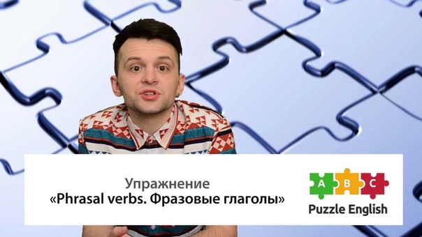 Видеоуроки от Puzzle-English