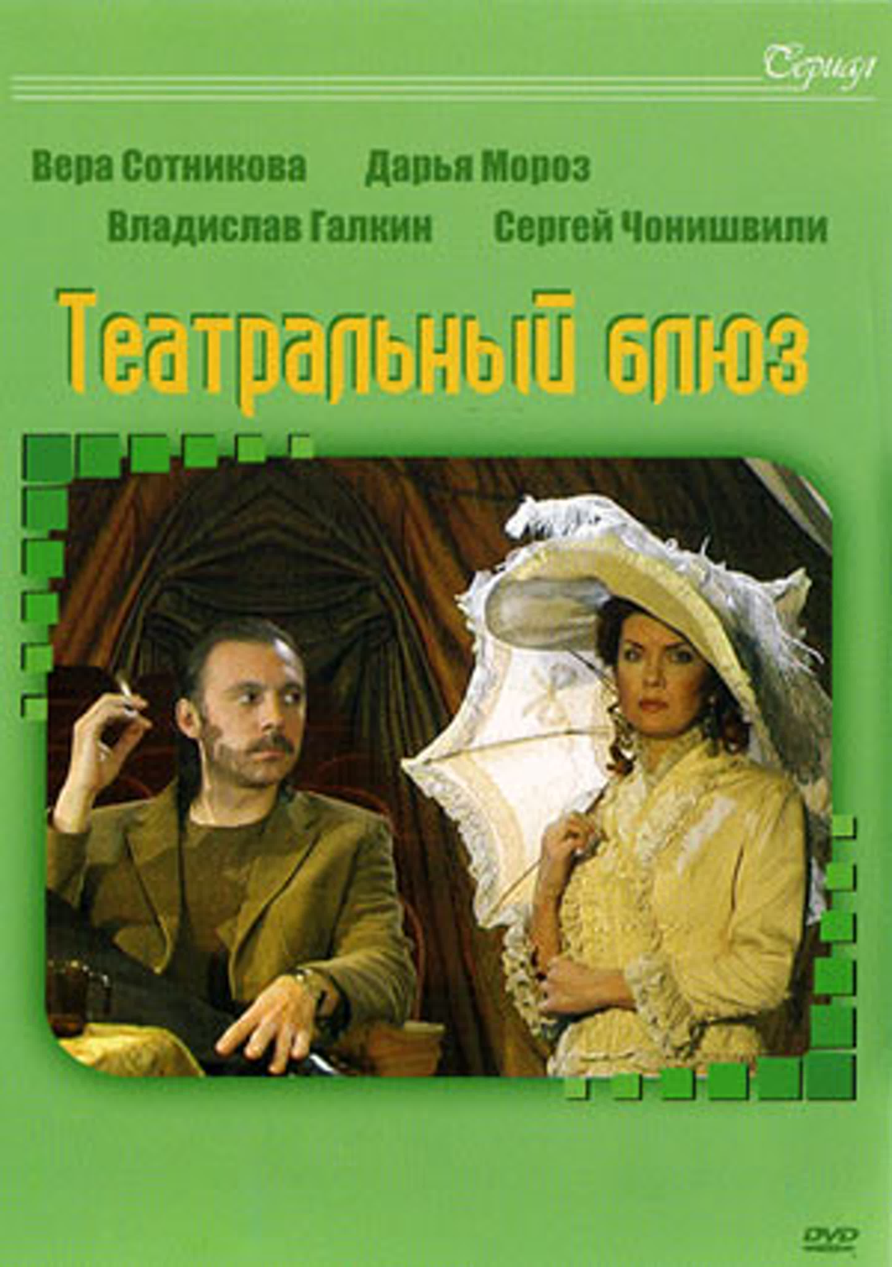 Театральный блюз (2003)