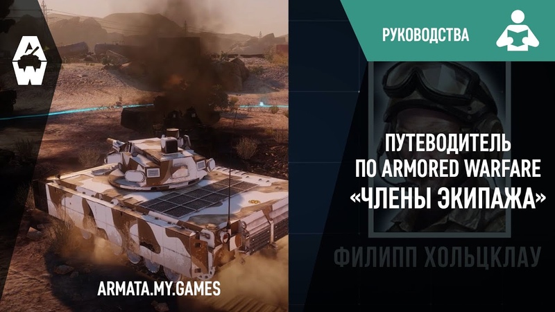 Путеводитель по Armored Warfare