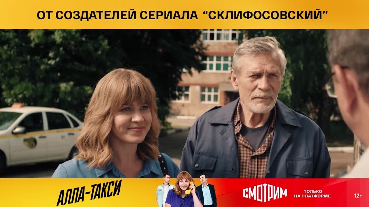 Смотрим II Cериал "Алла-такси"