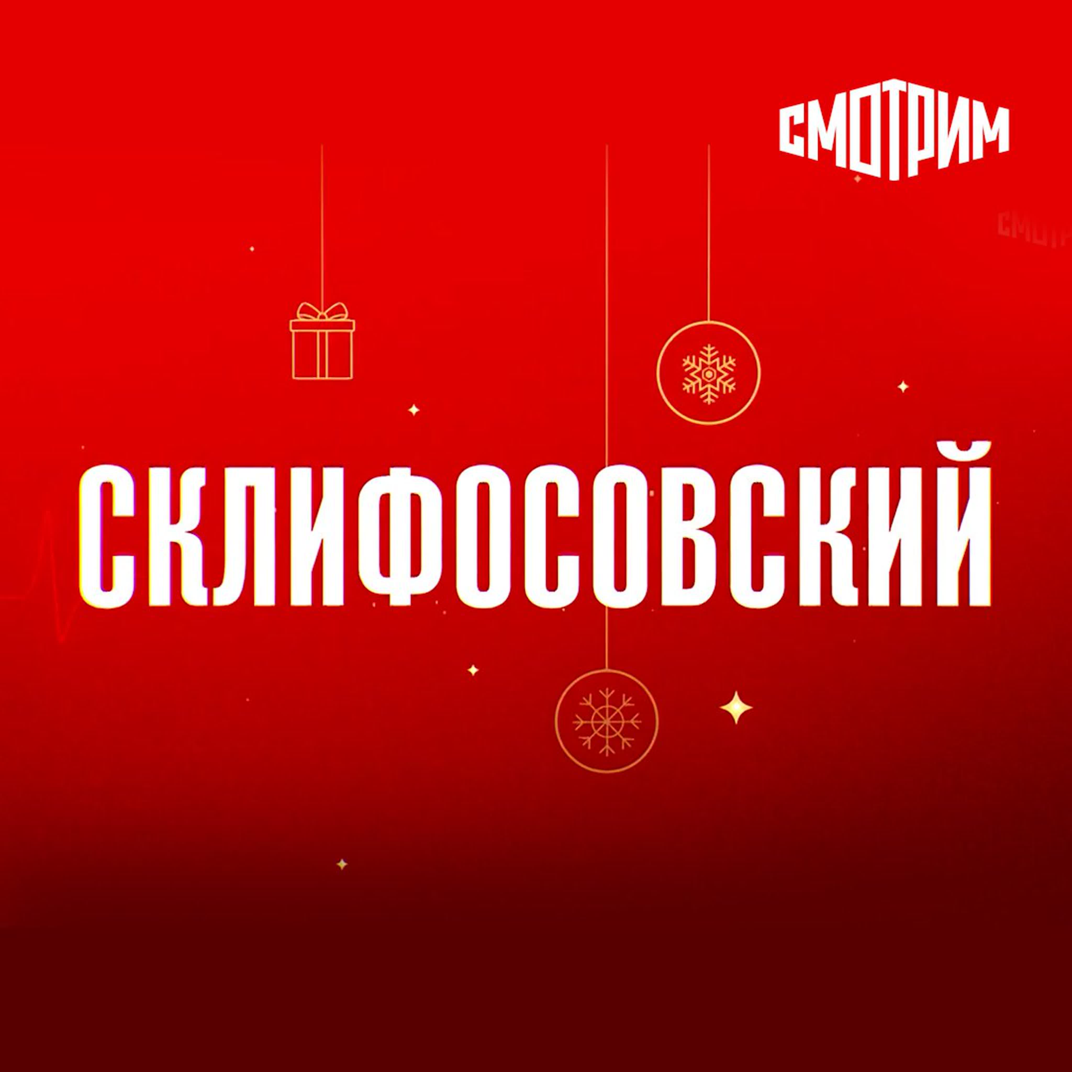 Смотрим II Cериал "Склифосовский"