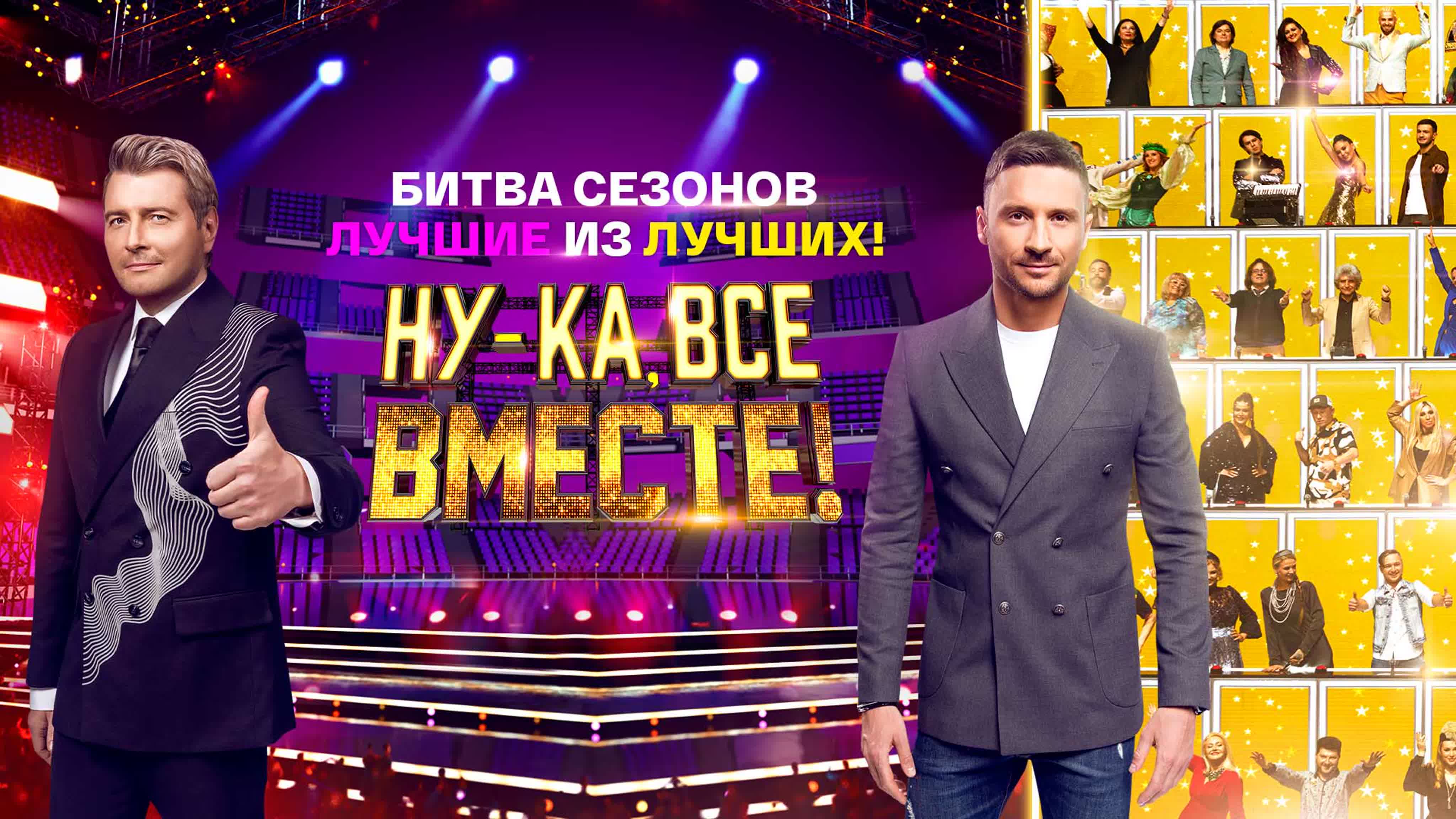 "Ну-ка, все вместе!". Новый сезон