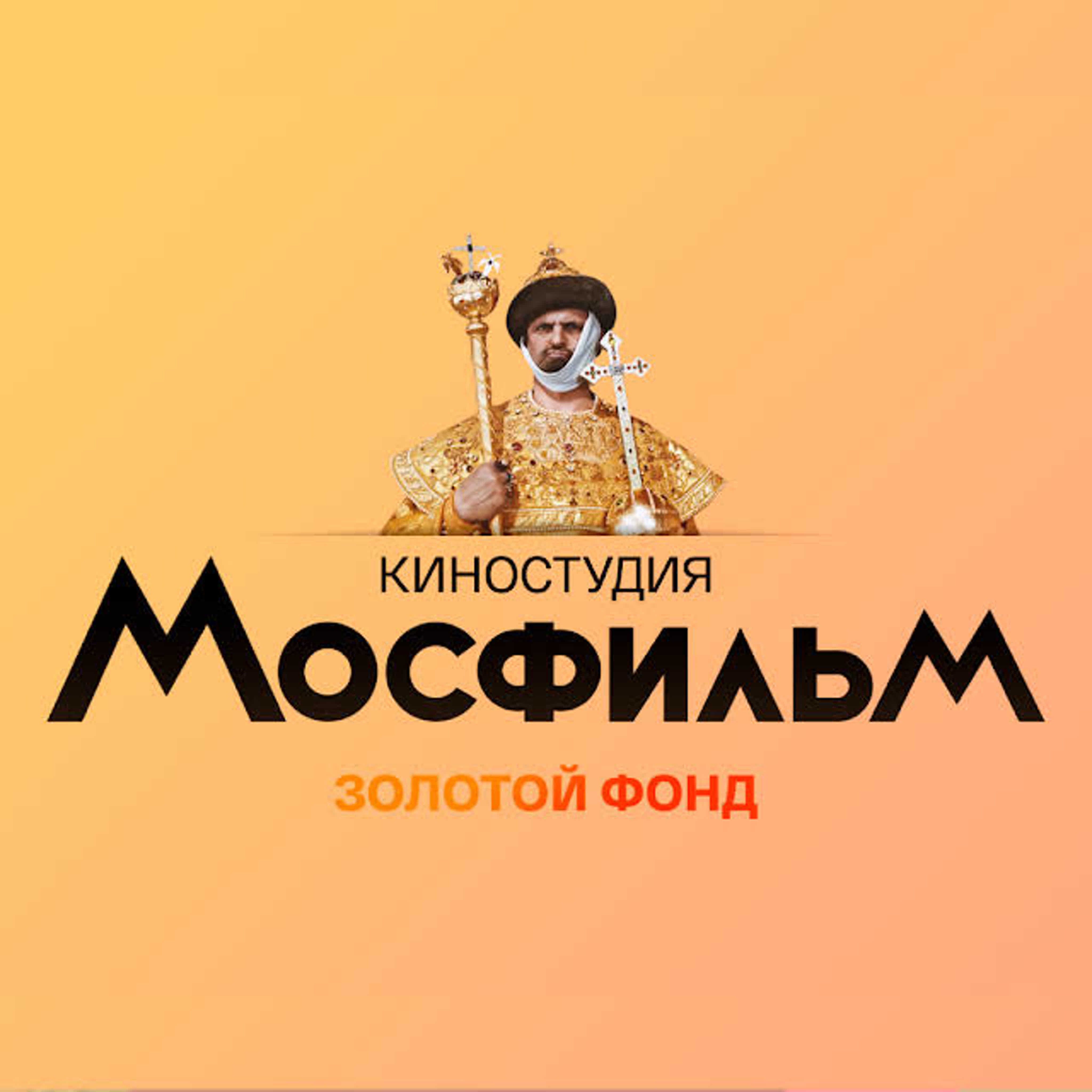 Коллекция "Мосфильма"