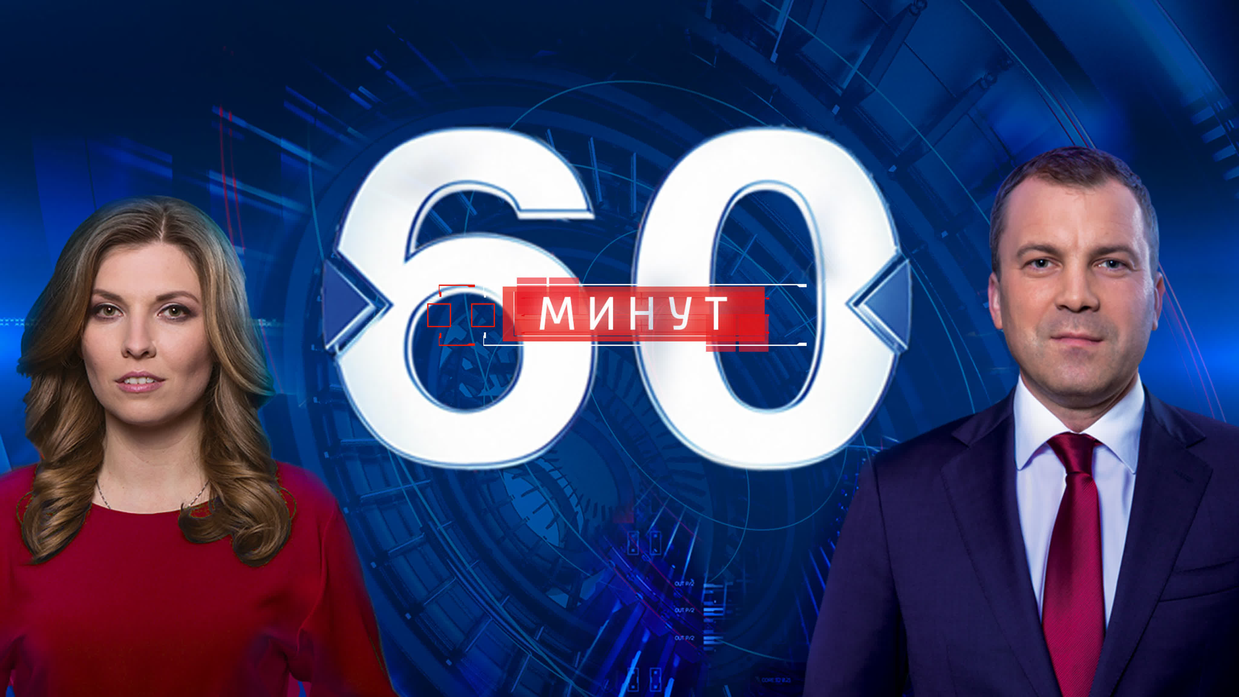 "60 минут"