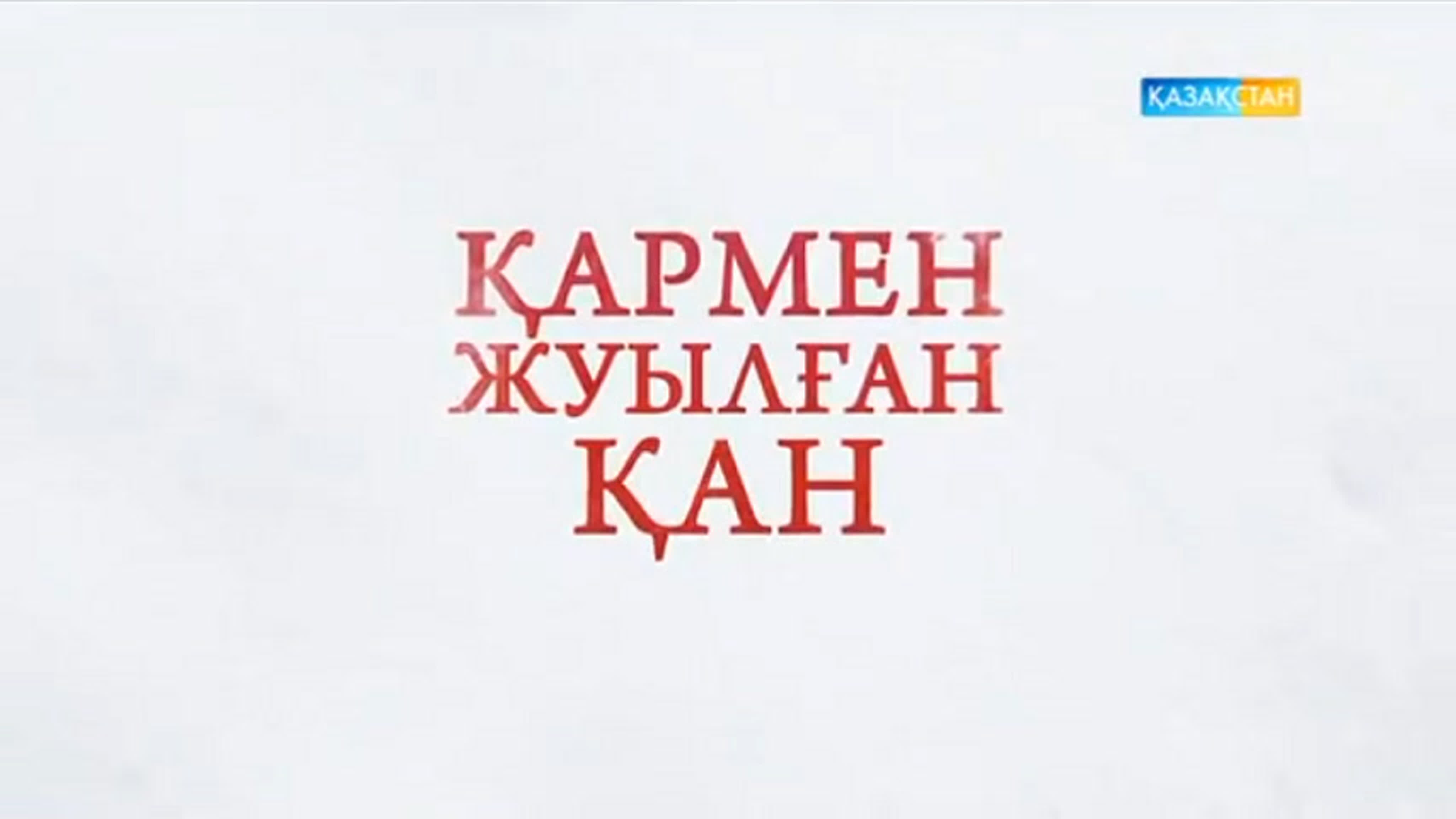 Қармен жуылған қан