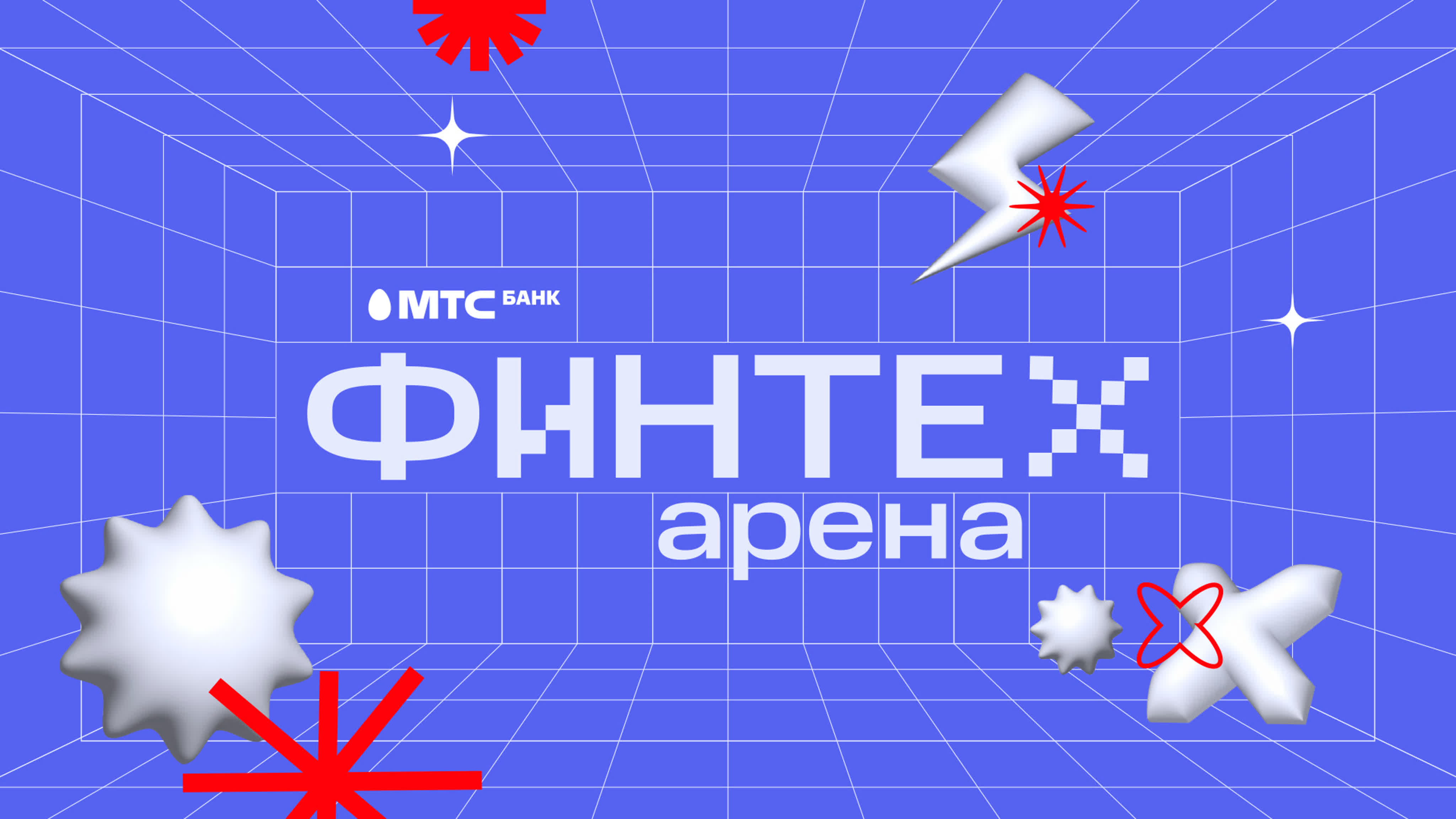 МТС Банк | Финтех Арена