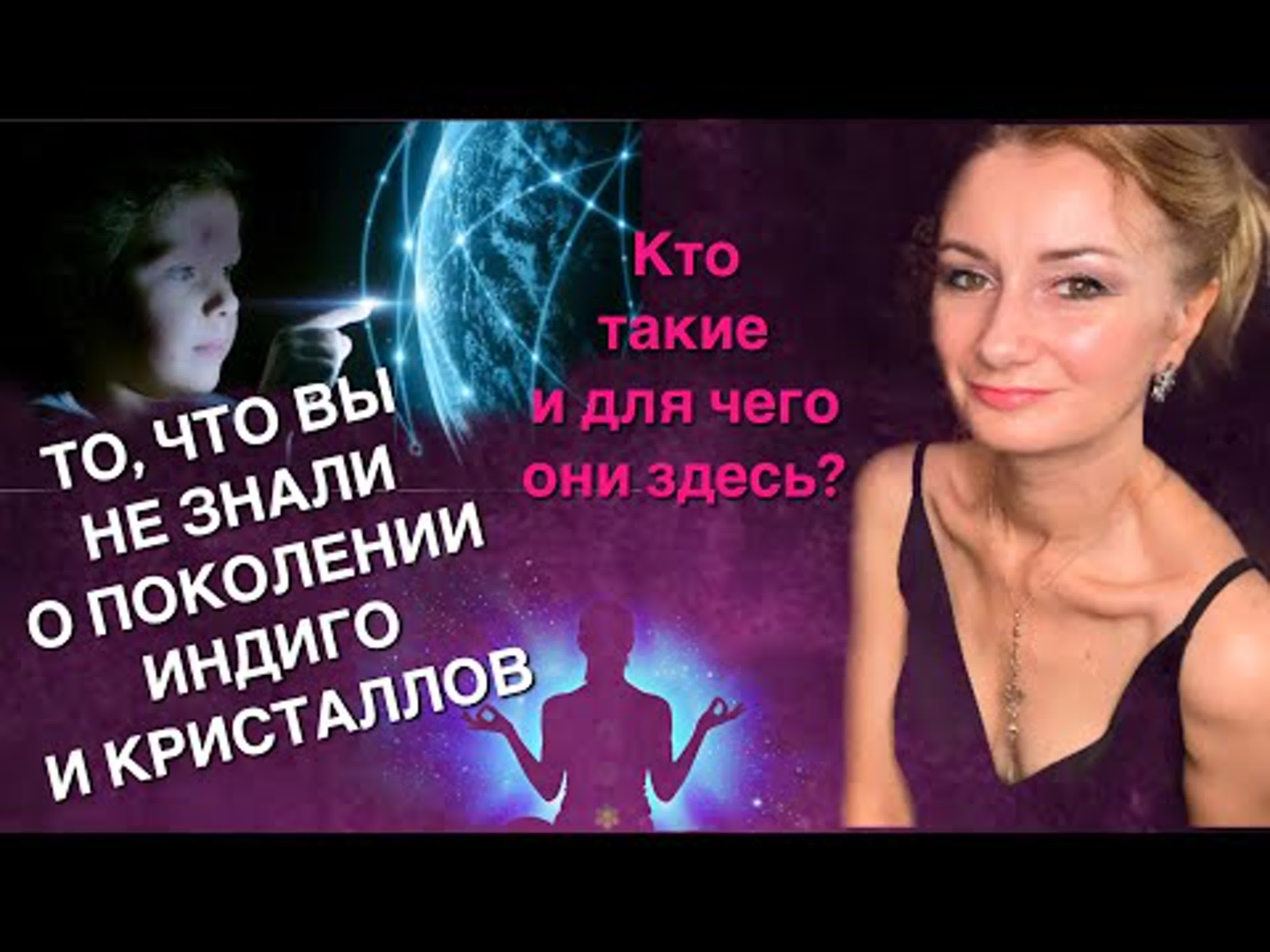 ДЕТИ ИНДИГО И КРИСТАЛЛЫ