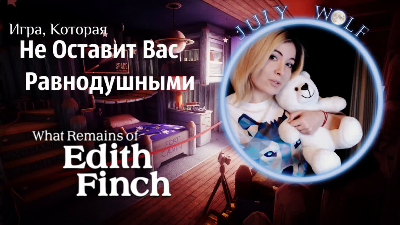 What Remains of Edith Finch (Пройдено)