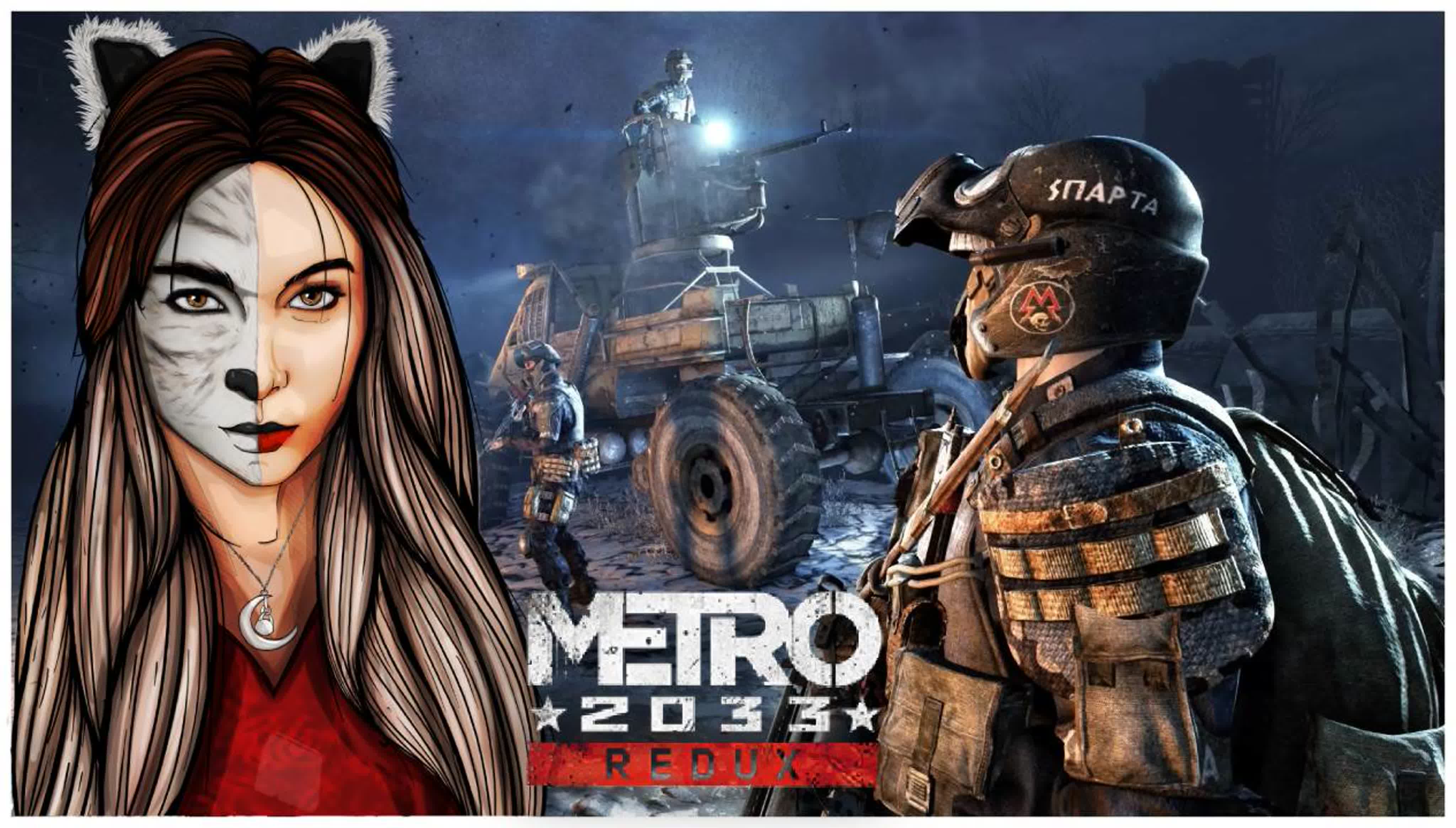 Metro 2033 Redux (Пройдено)