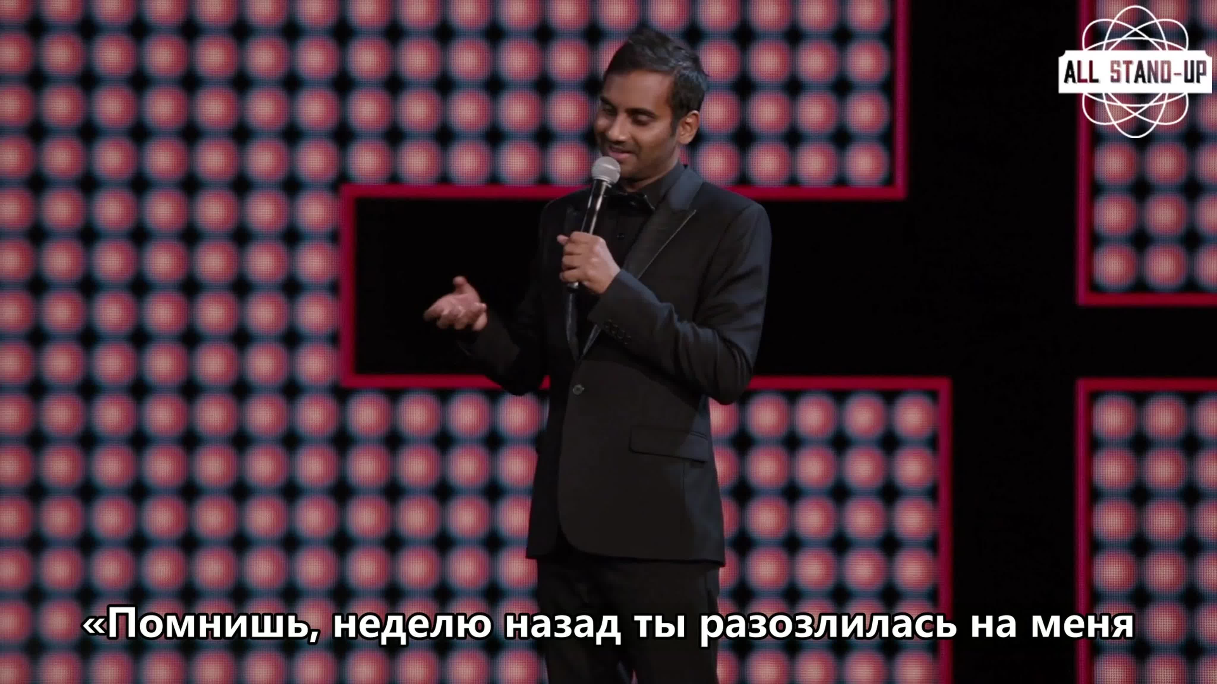 Aziz Ansari: Live at Madison Square Garden (2015) Субтитры