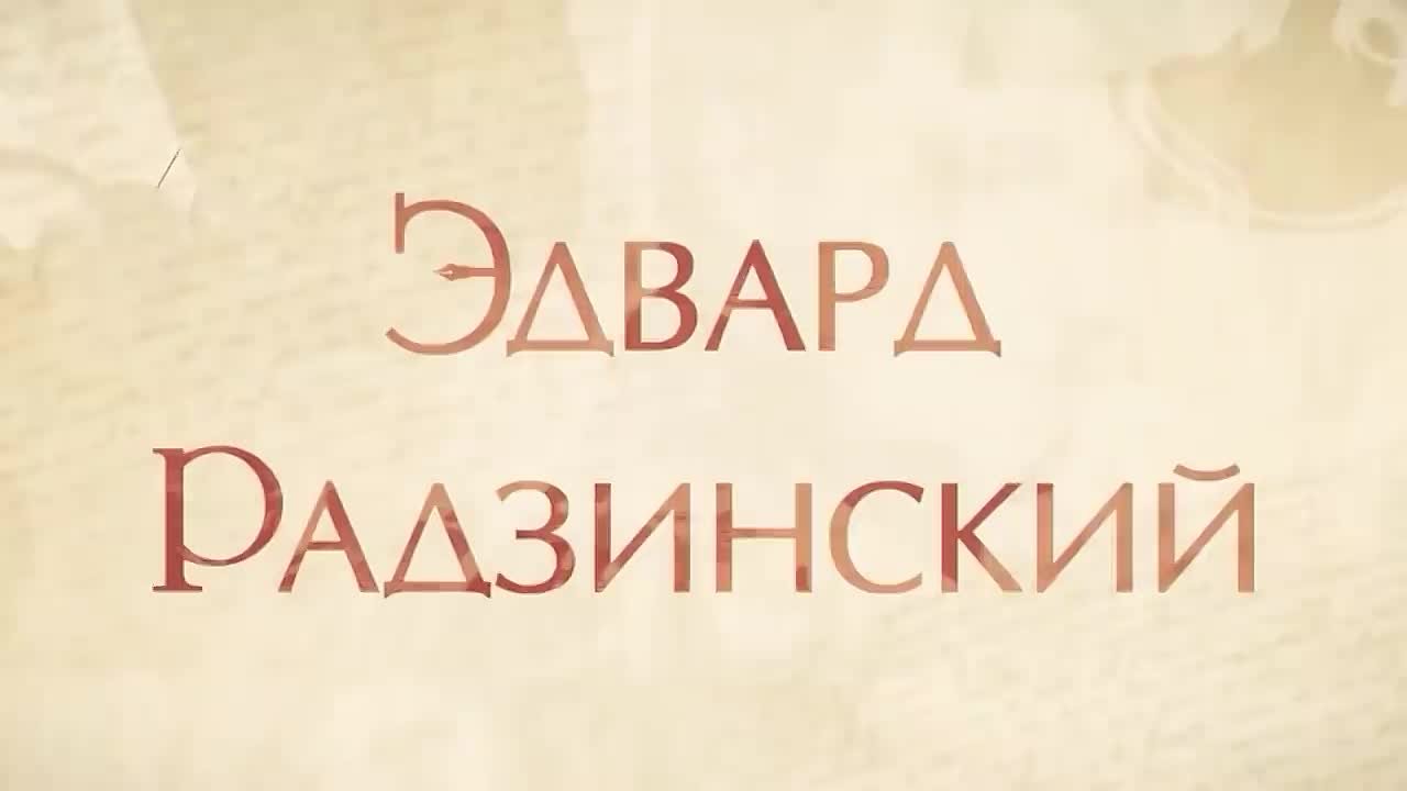 Эдвард Радзинский