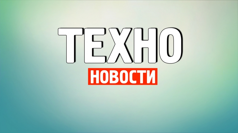 Техно Новости