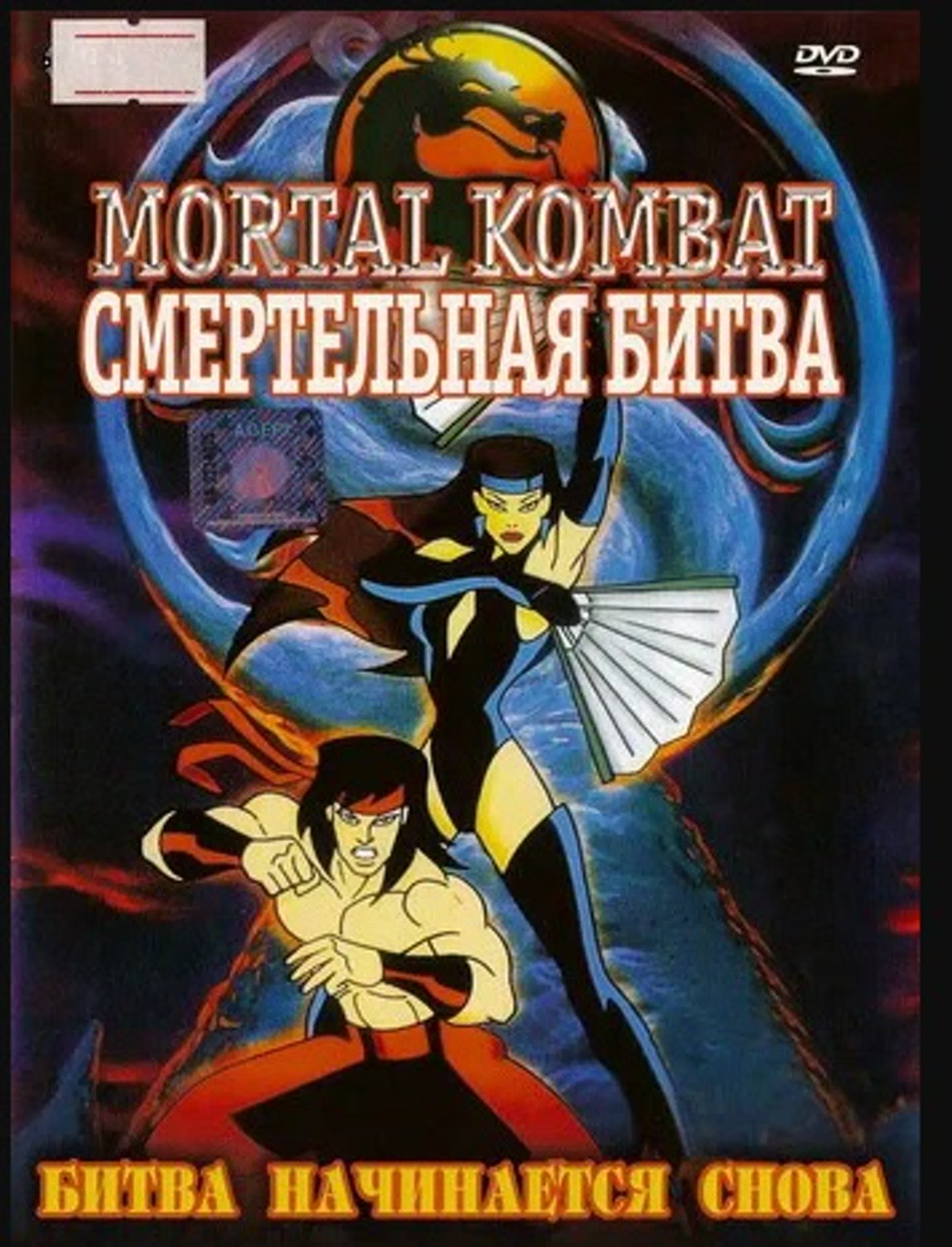 MORTAL KOMBAT 1995