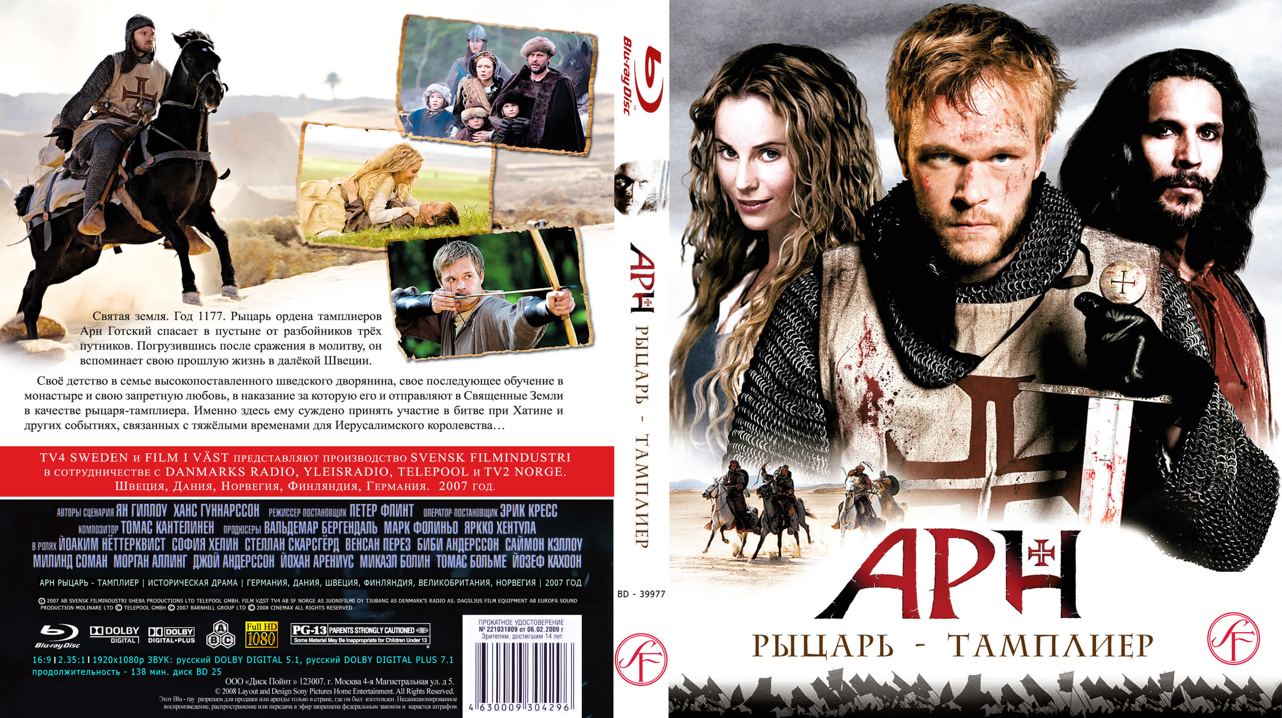 Арн Рыцарь-тамплиер (2007)