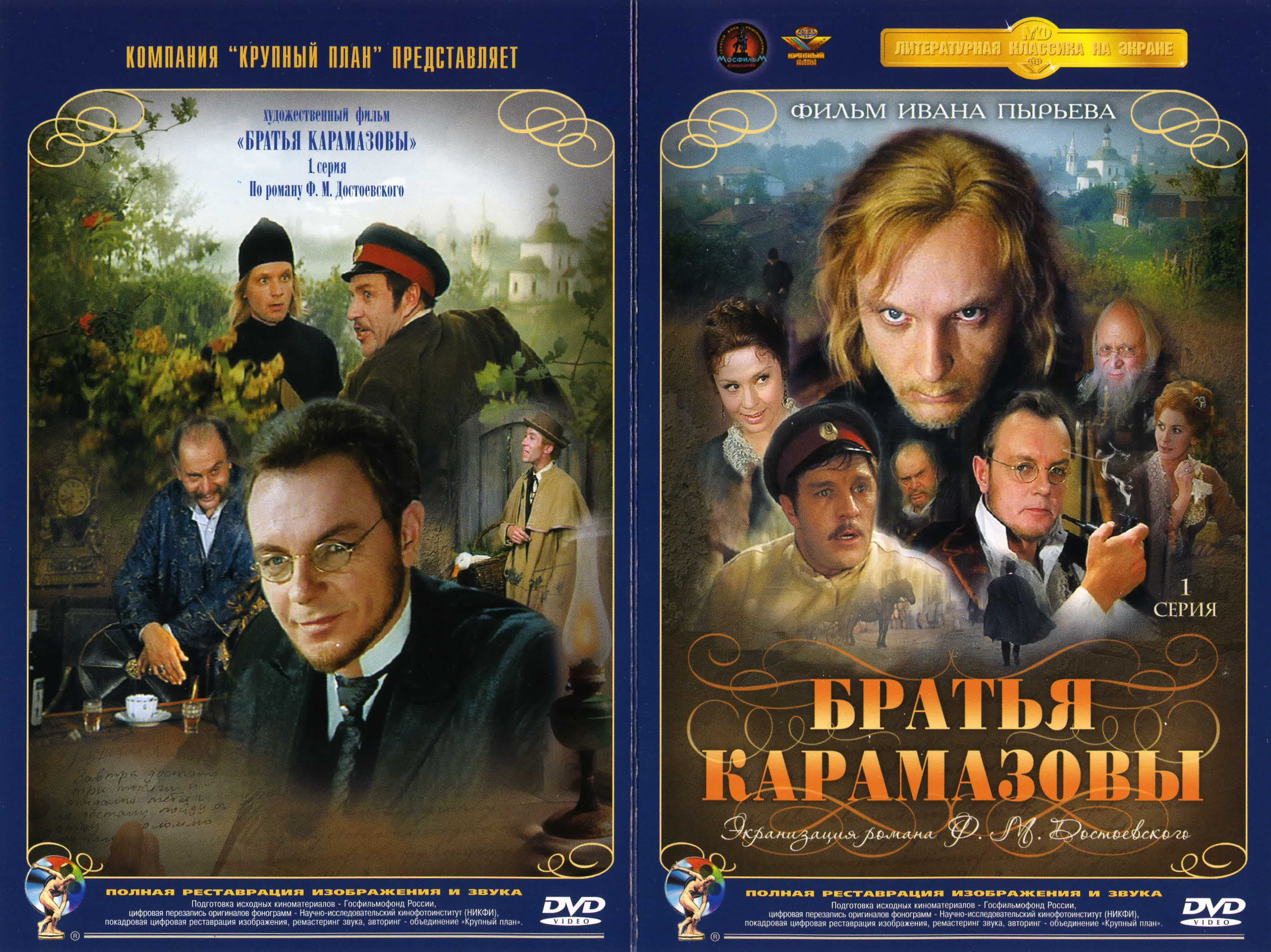 Братья Карамазовы (1968)