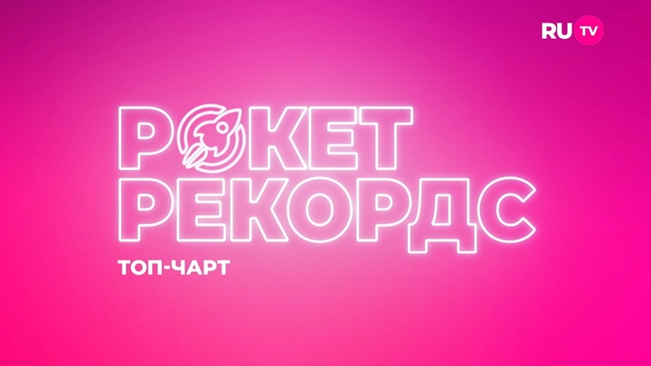 ТОП-ЧАРТ ROCKET RECORDS