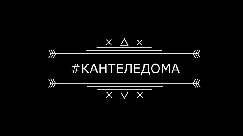 #КАНТЕЛЕДОМА