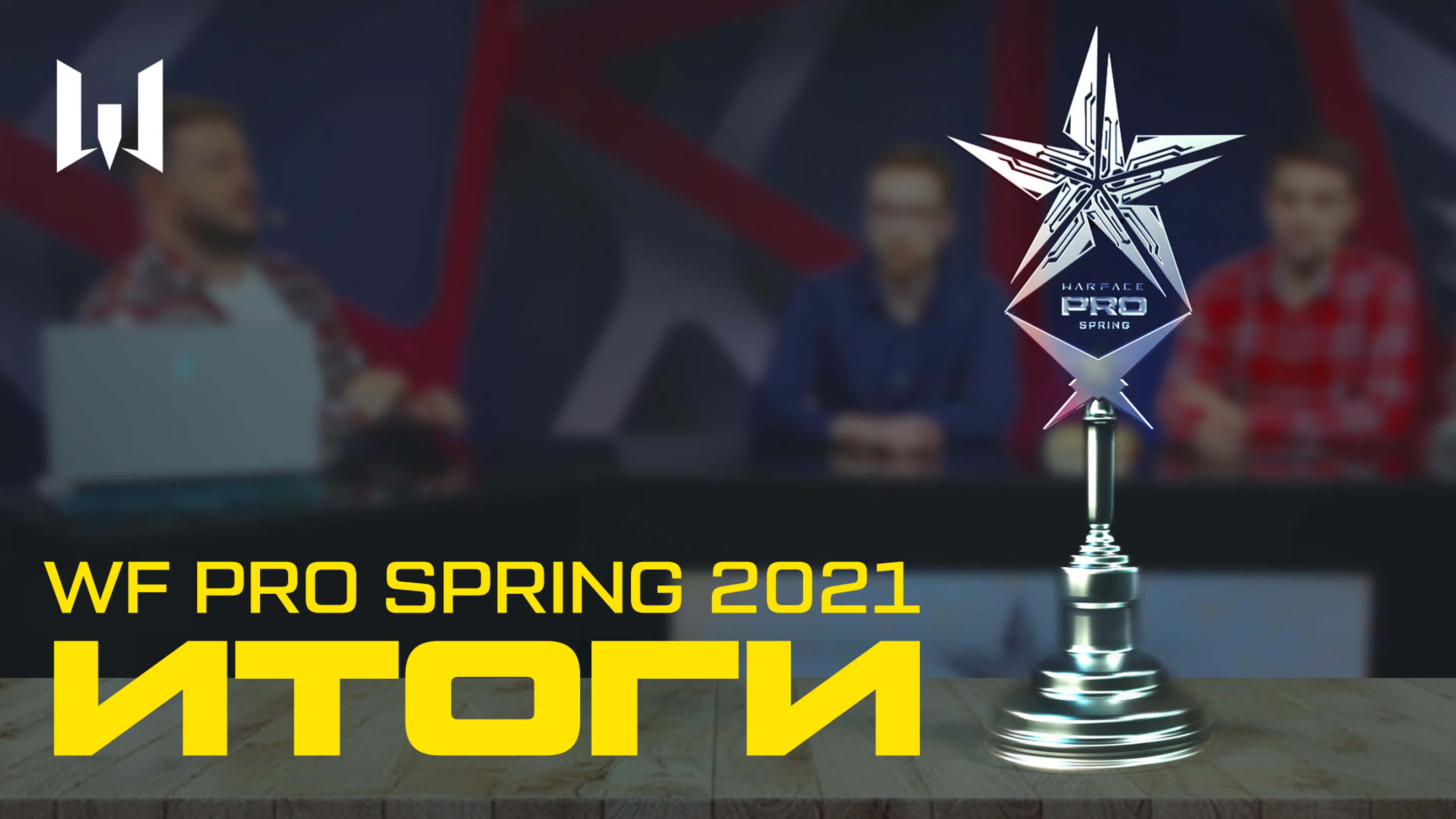 Warface PRO.Spring 2021