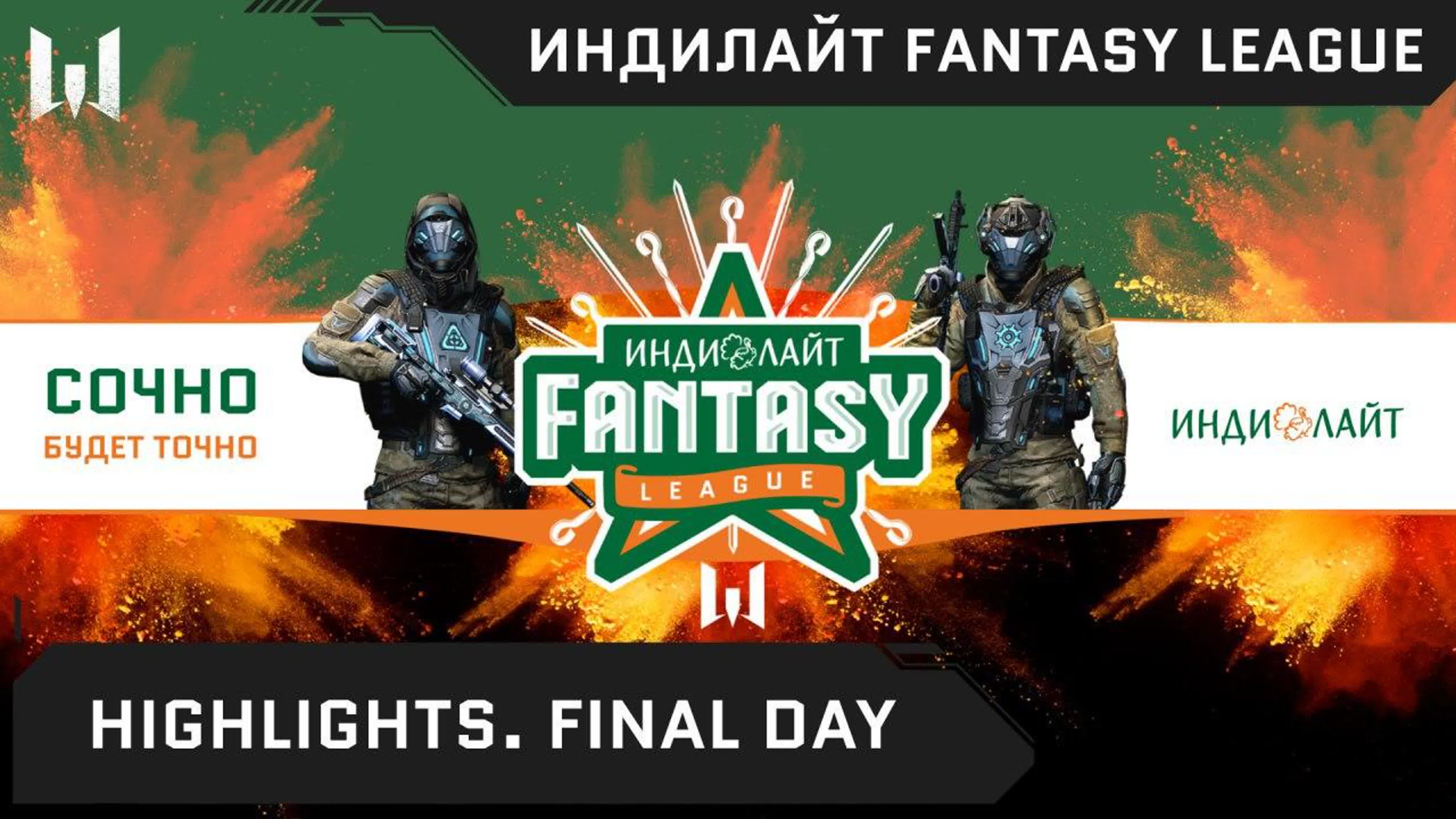 Индилайт Fantasy League