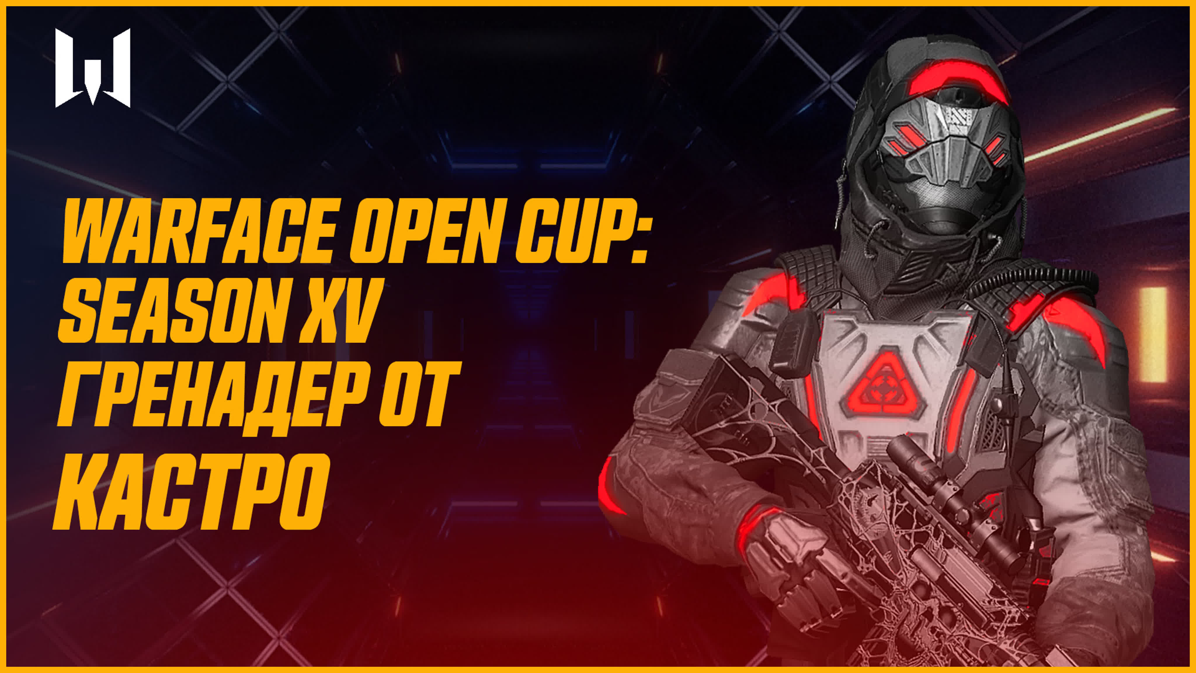 Warface Open Cup: Season XV