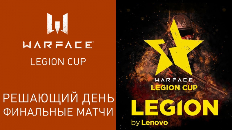 Турнир "Legion Cup"