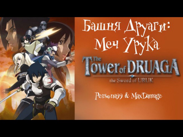 The Tower of Druaga: the Sword of Uruk