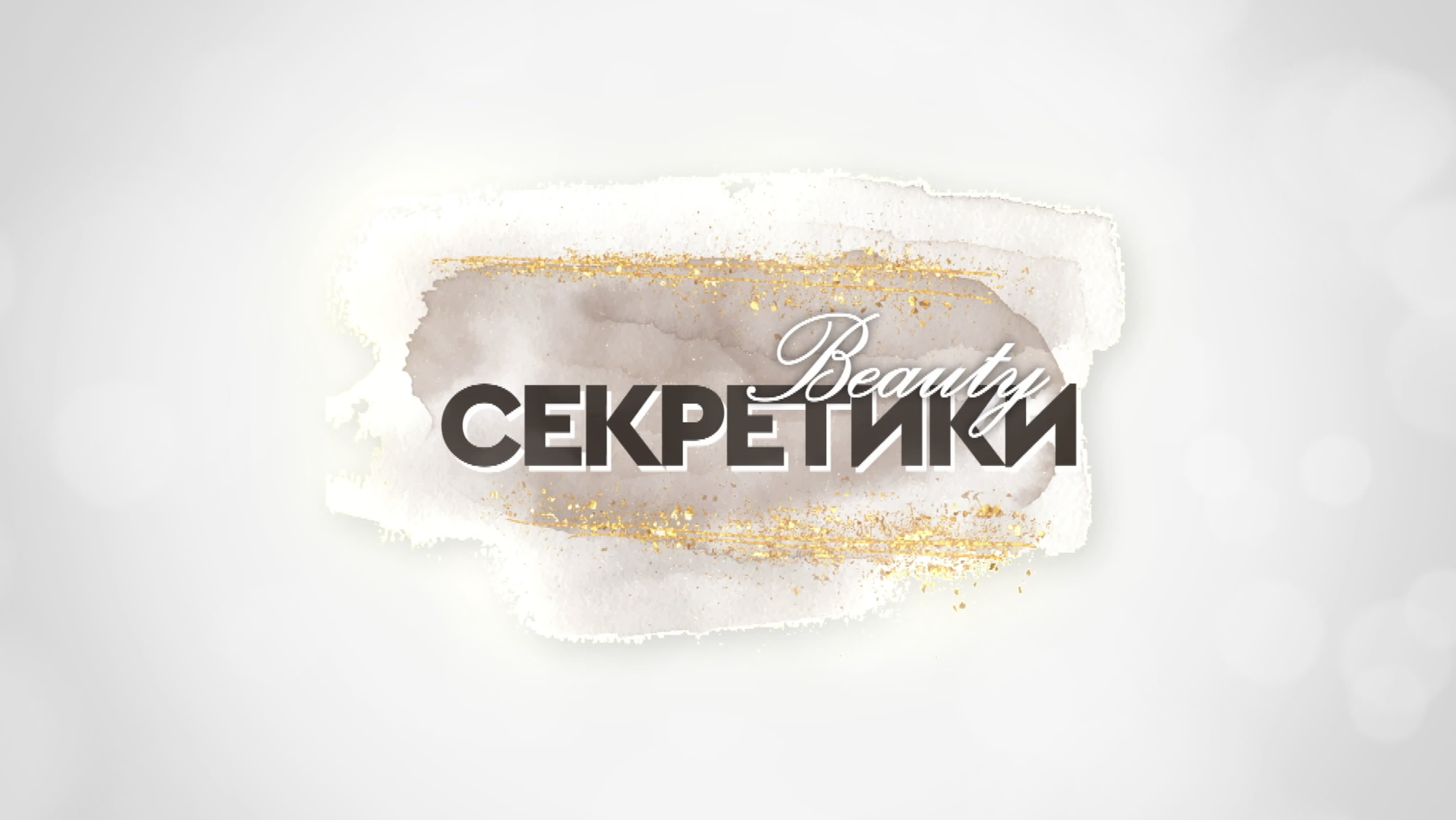 Beauty-секретики