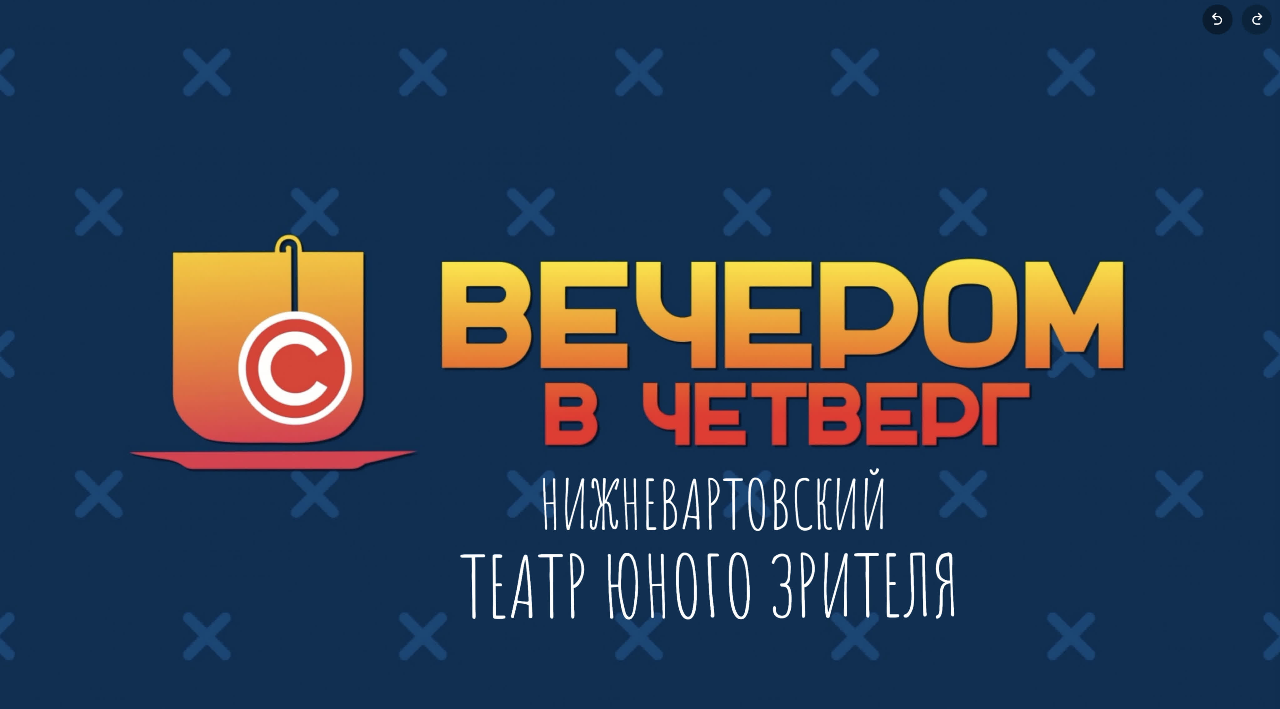 ВЕЧЕРОМ В ЧЕТВЕРГ