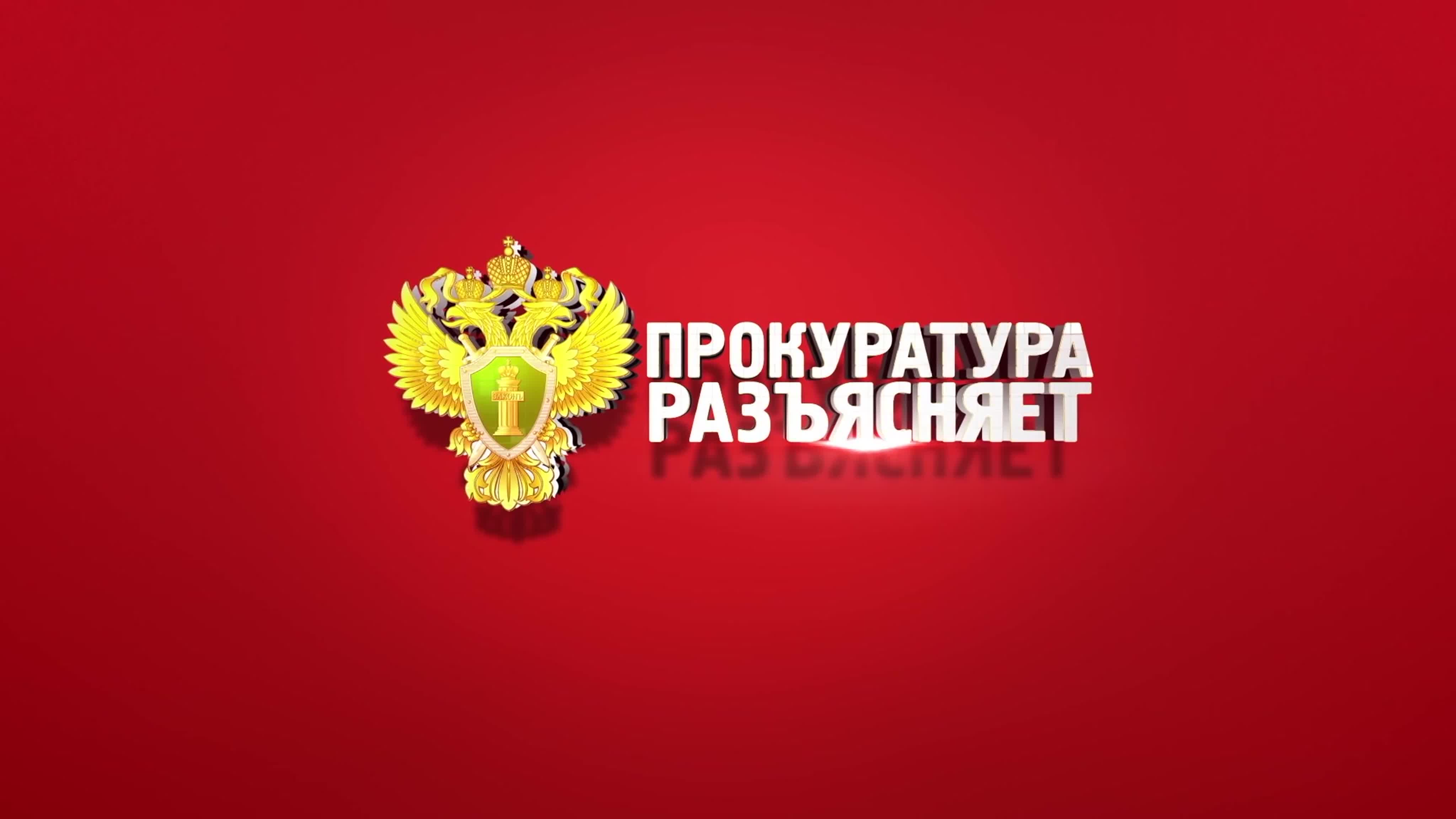 Прокуратура разъясняет