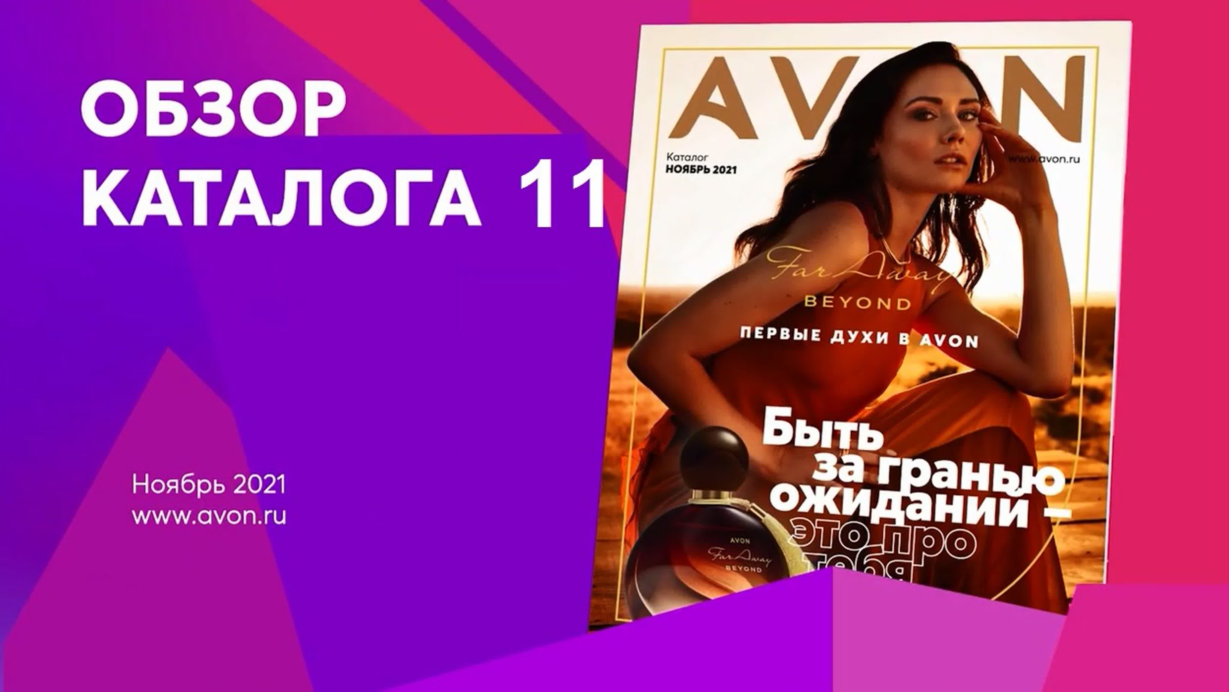 Обзор каталогов AVON