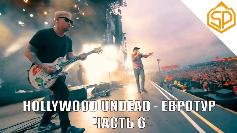 Hollywood Undead – European Documentary (RUS)