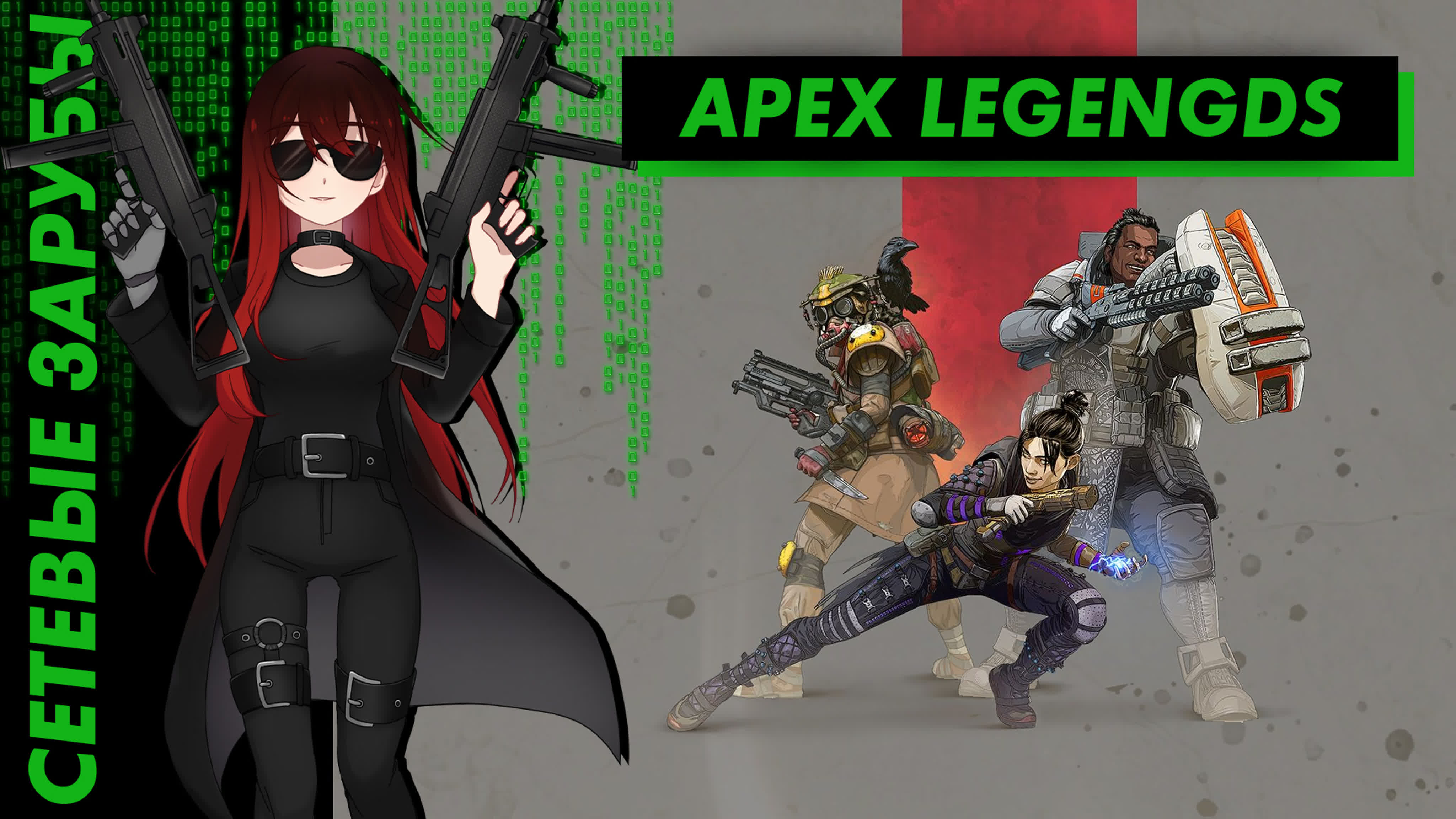 Apex Legends