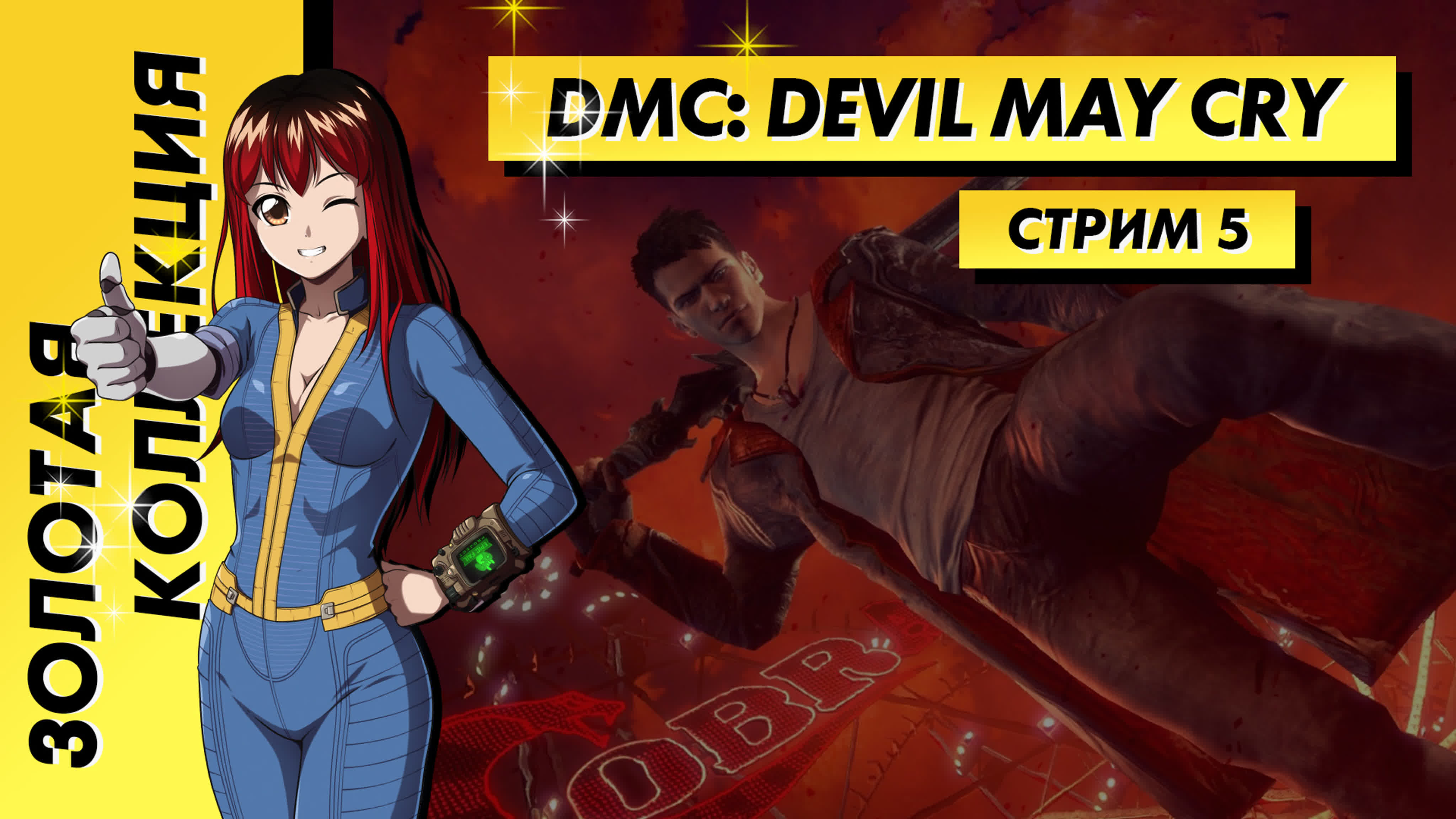 DmC: Devil May Cry