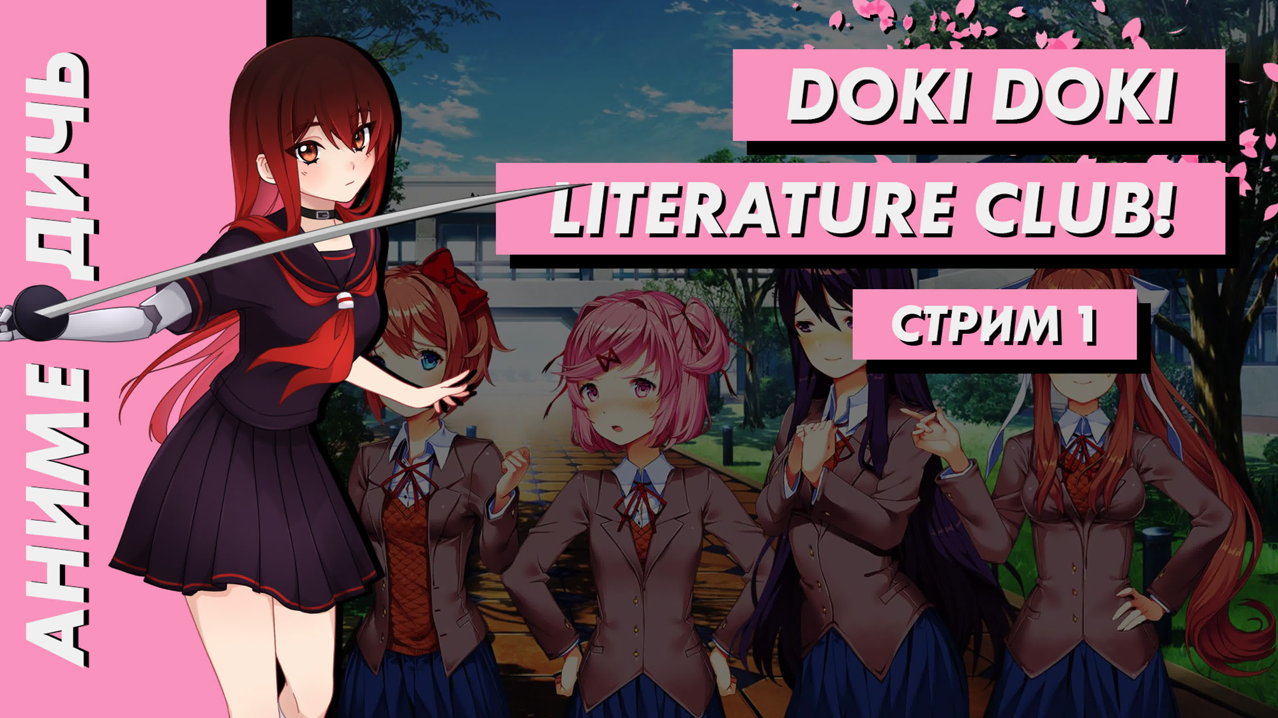 Doki Doki Literature Club!