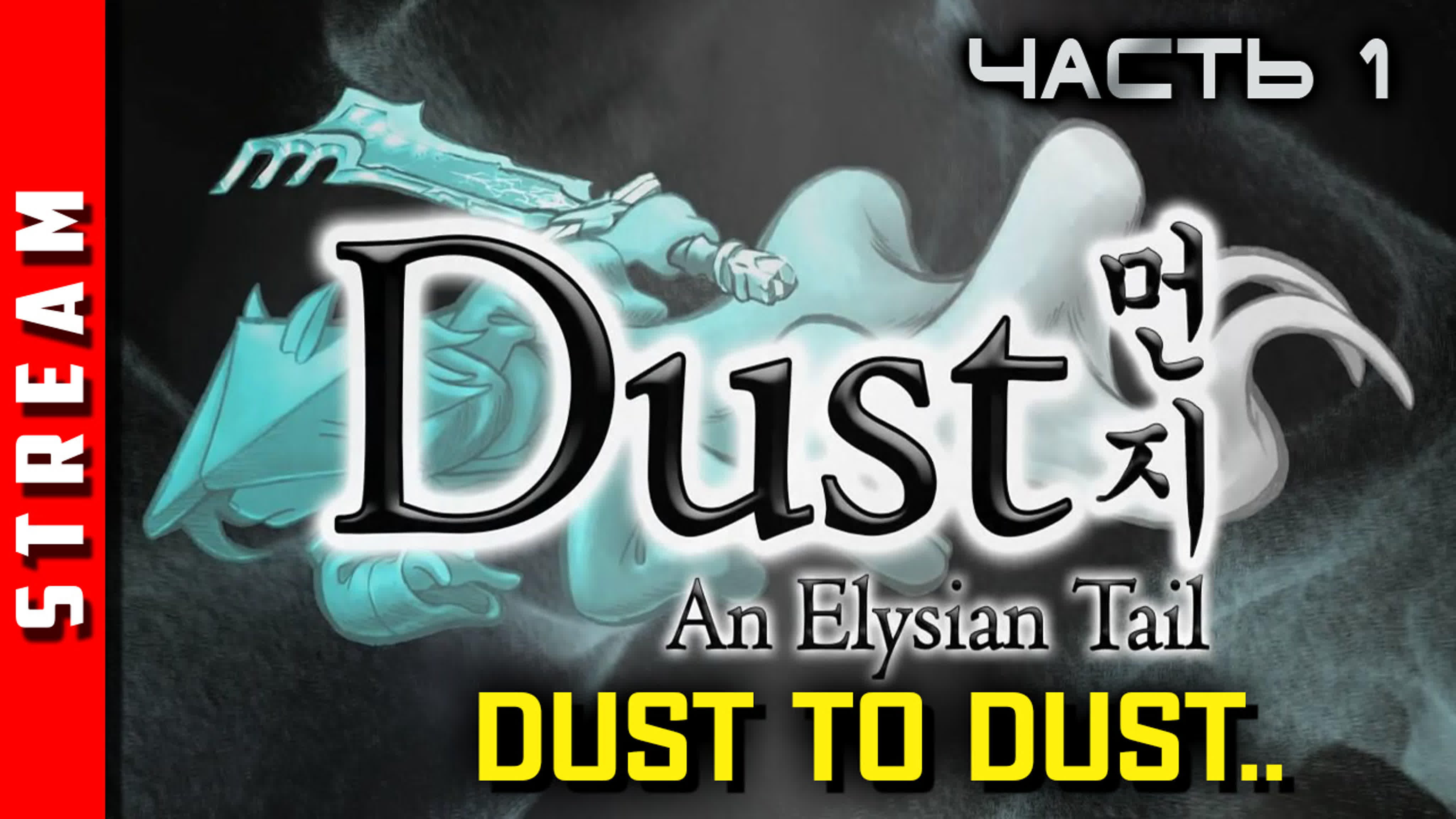 Dust: An Elysian Tail