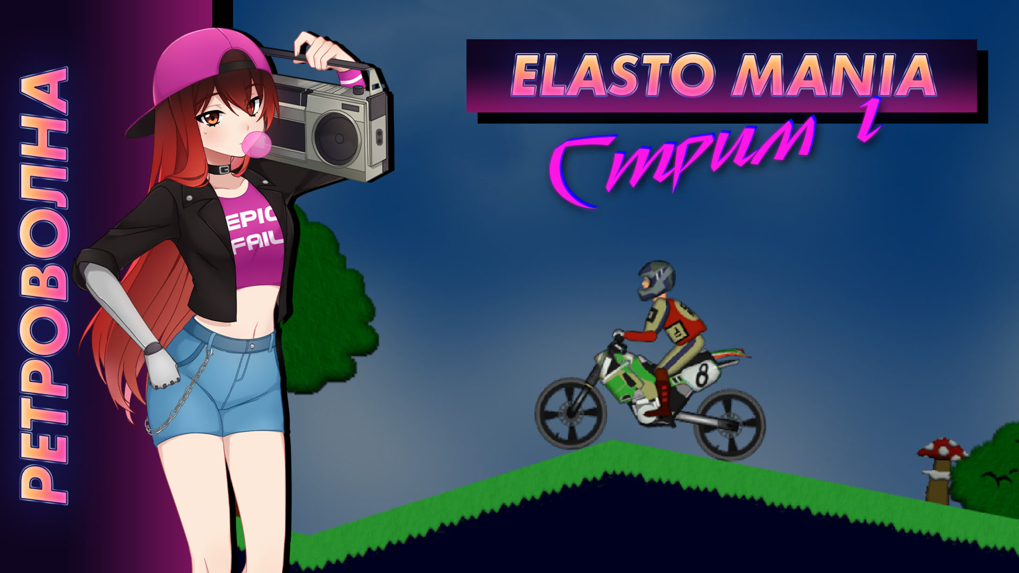 Elasto Mania