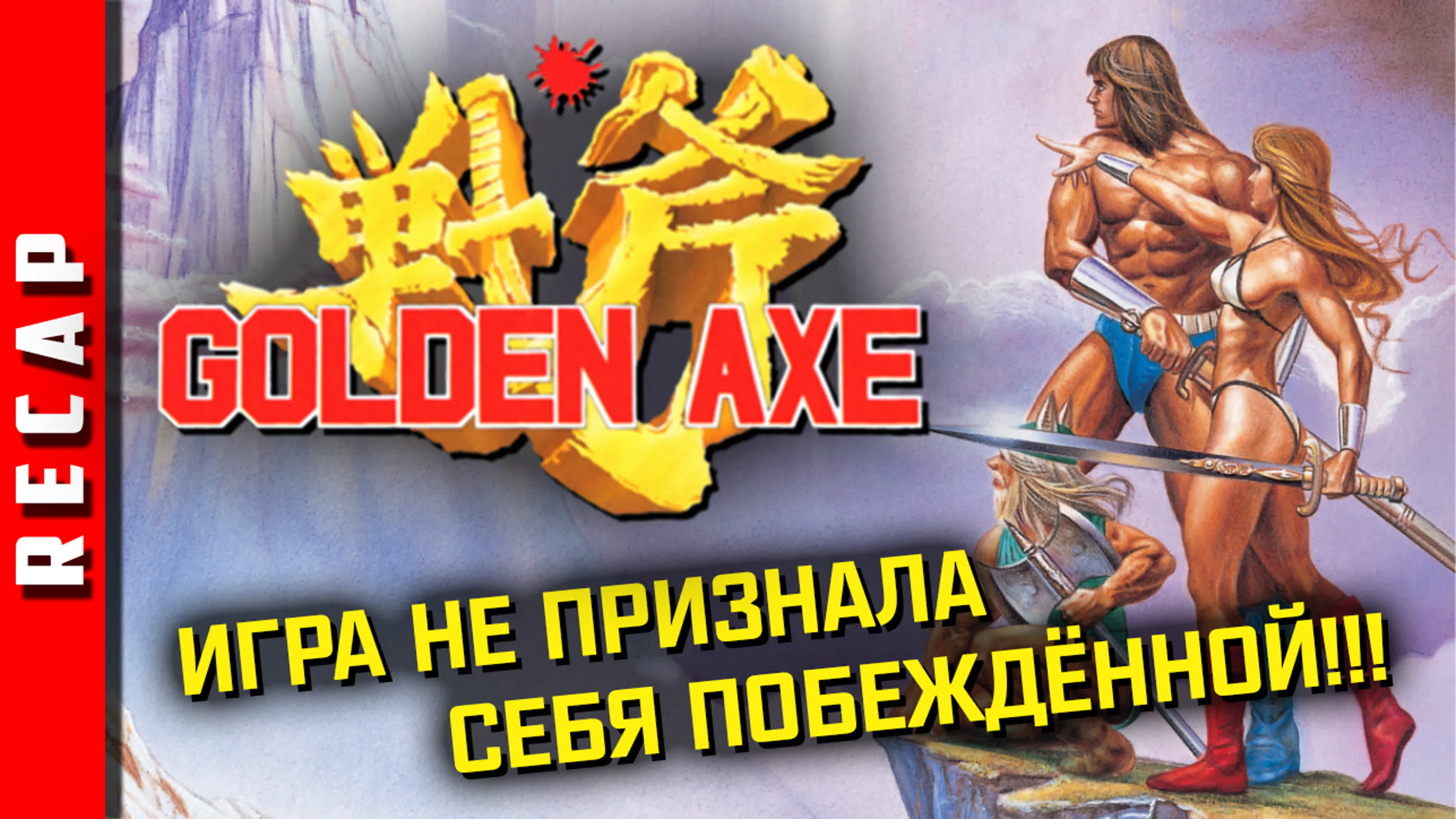 Golden Axe