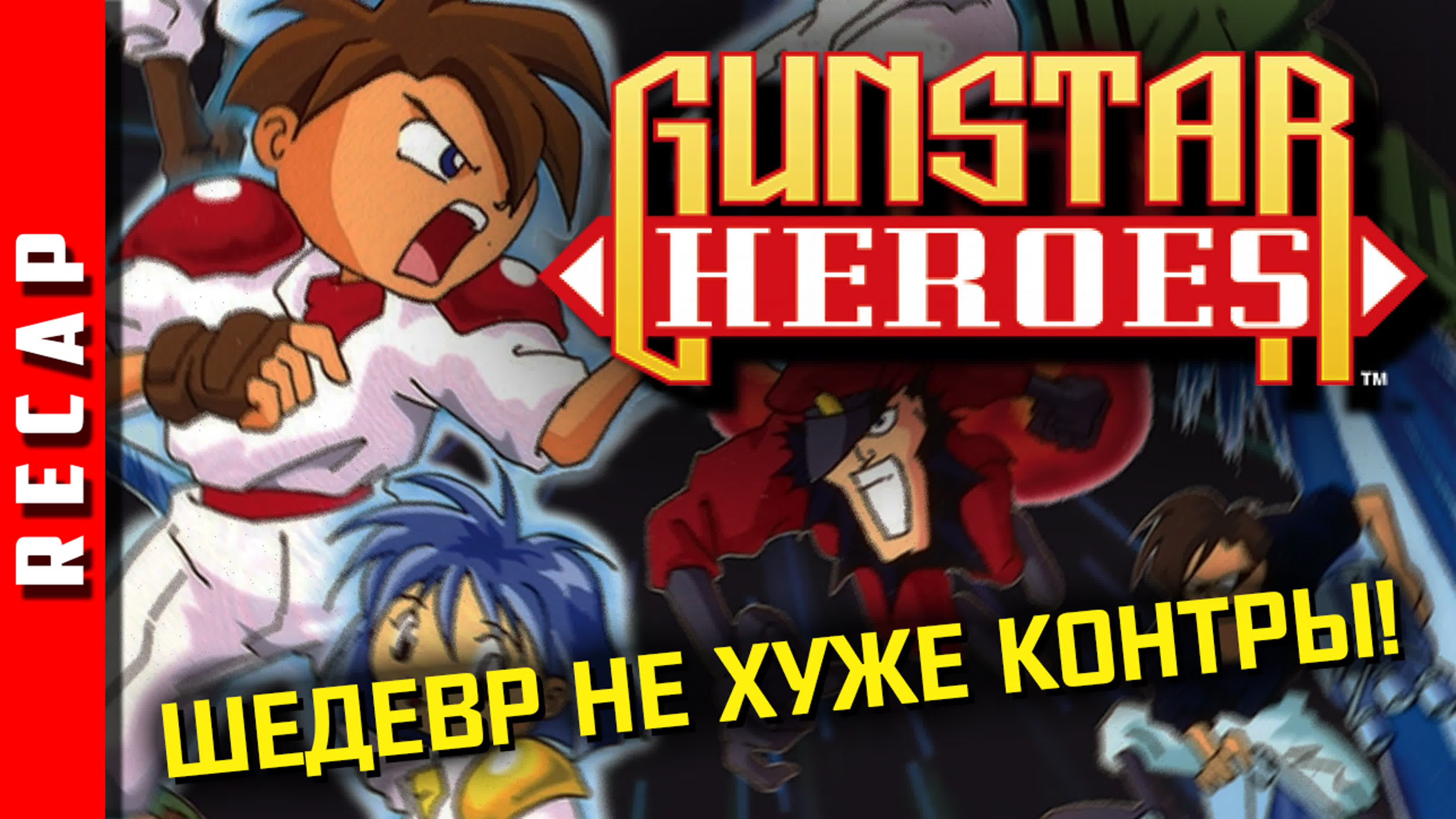 Gunstar Heroes