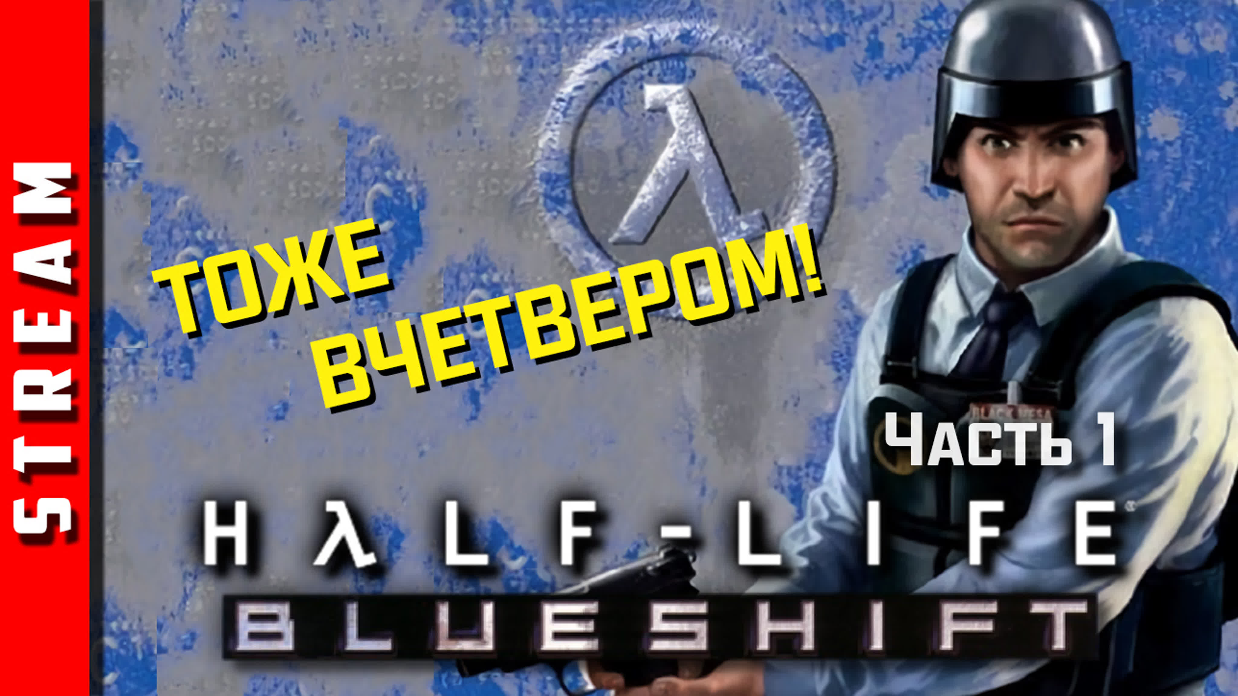 Half-Life: Blue Shift / Sven Co-op