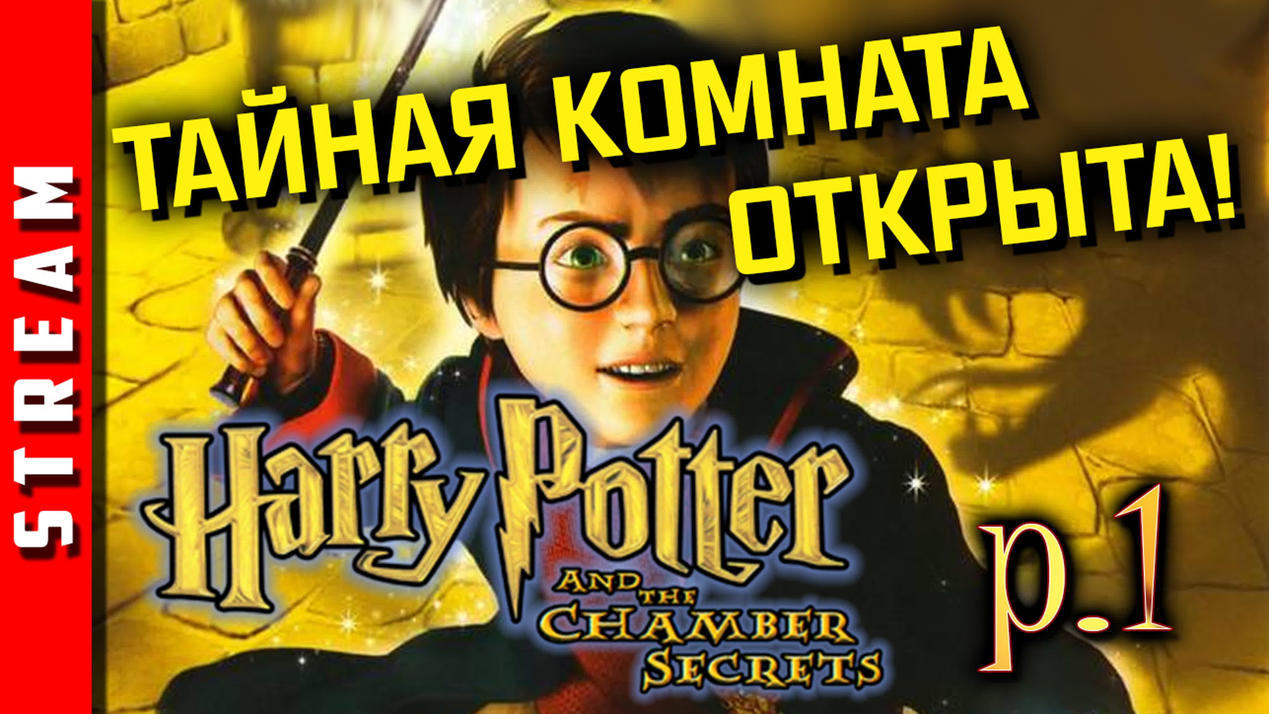 Harry Potter and the Chamber of Secrets