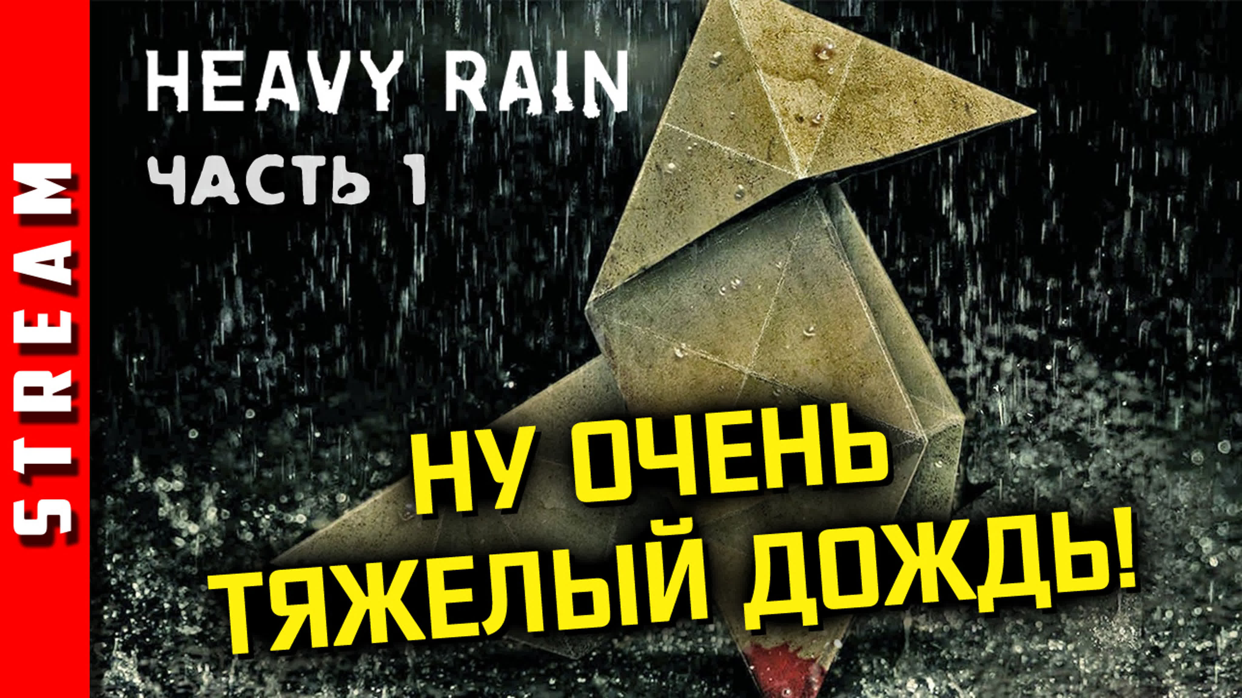 Heavy Rain