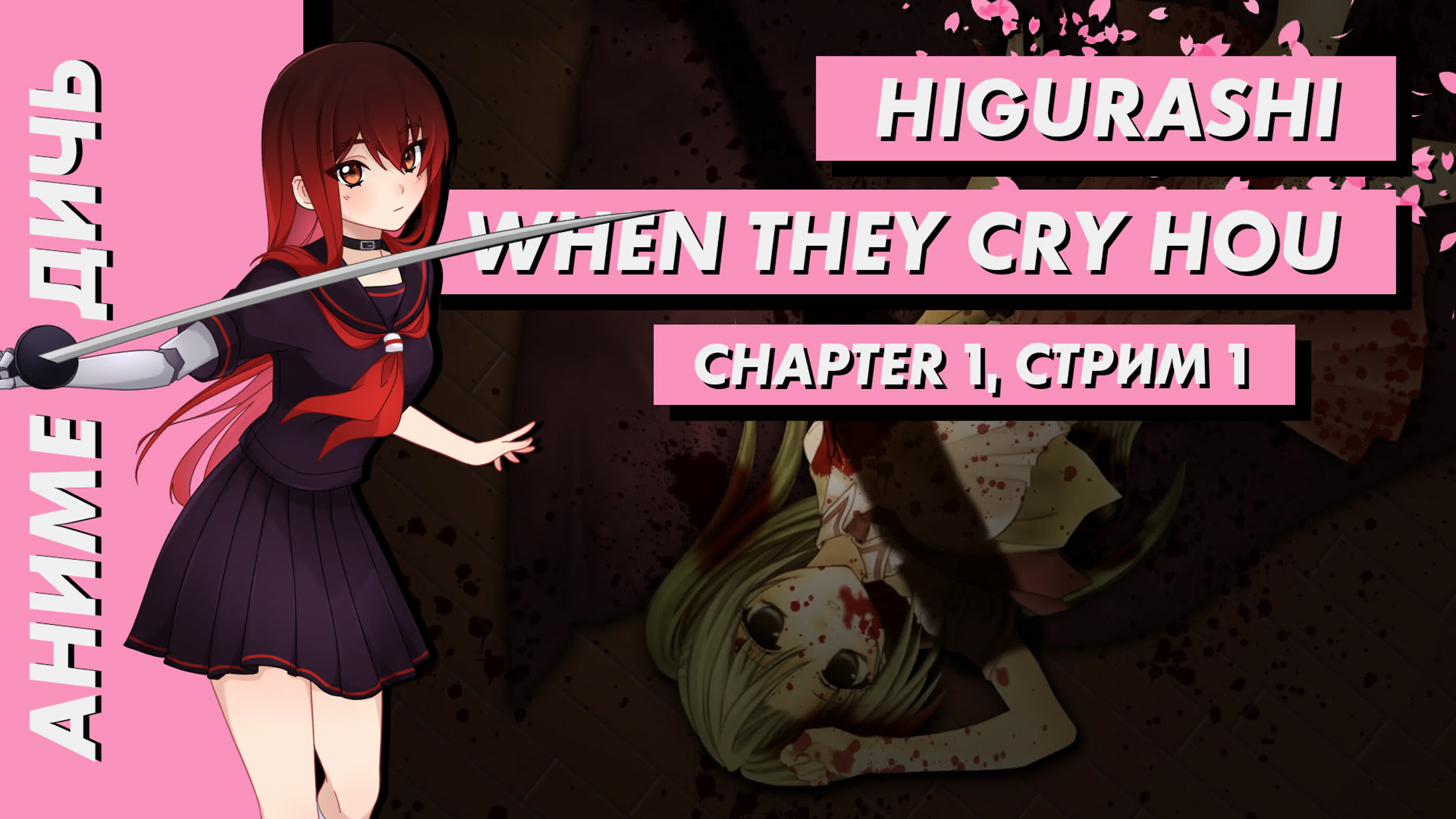 Higurashi When They Cry Hou