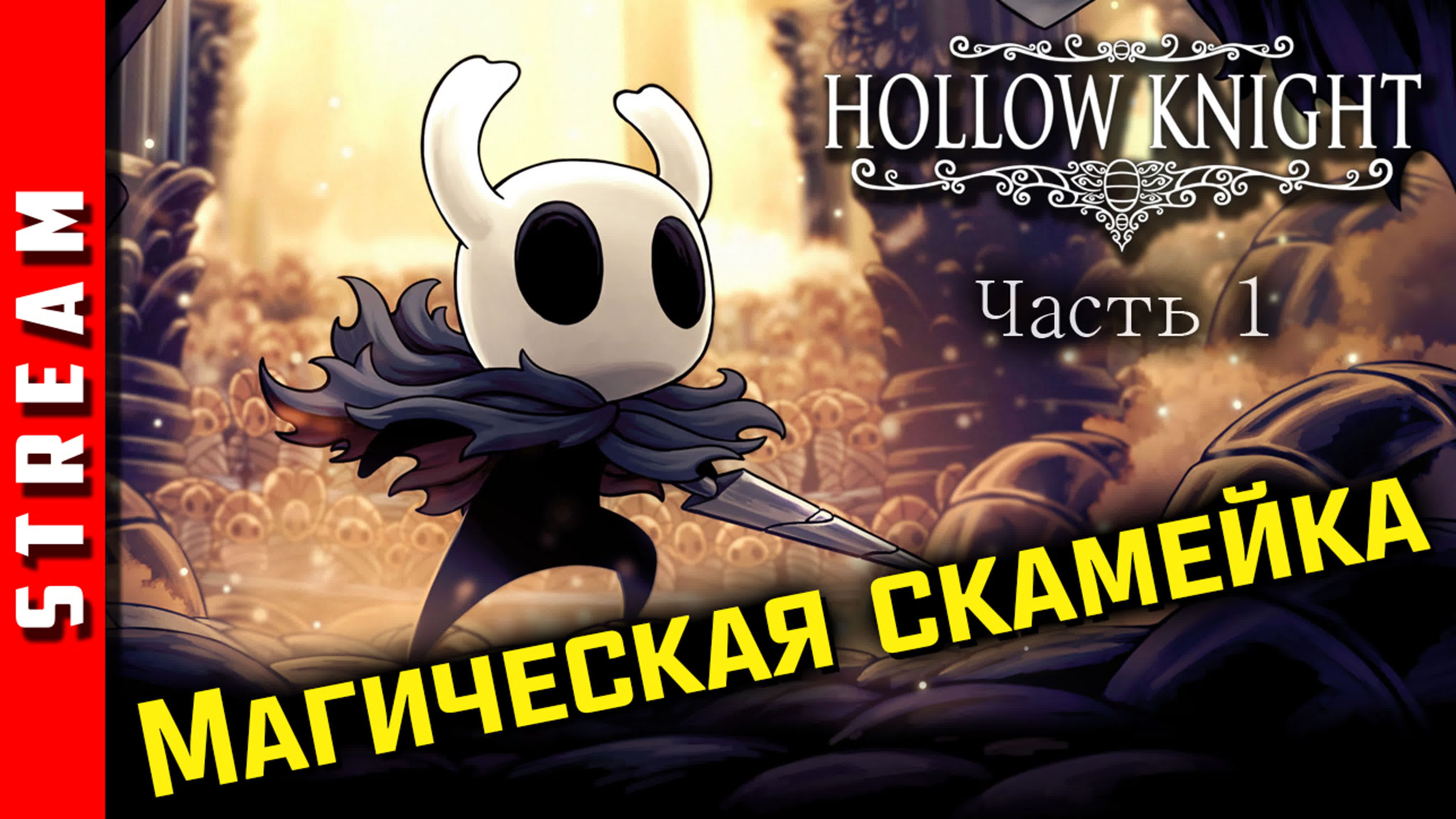 Hollow Knight