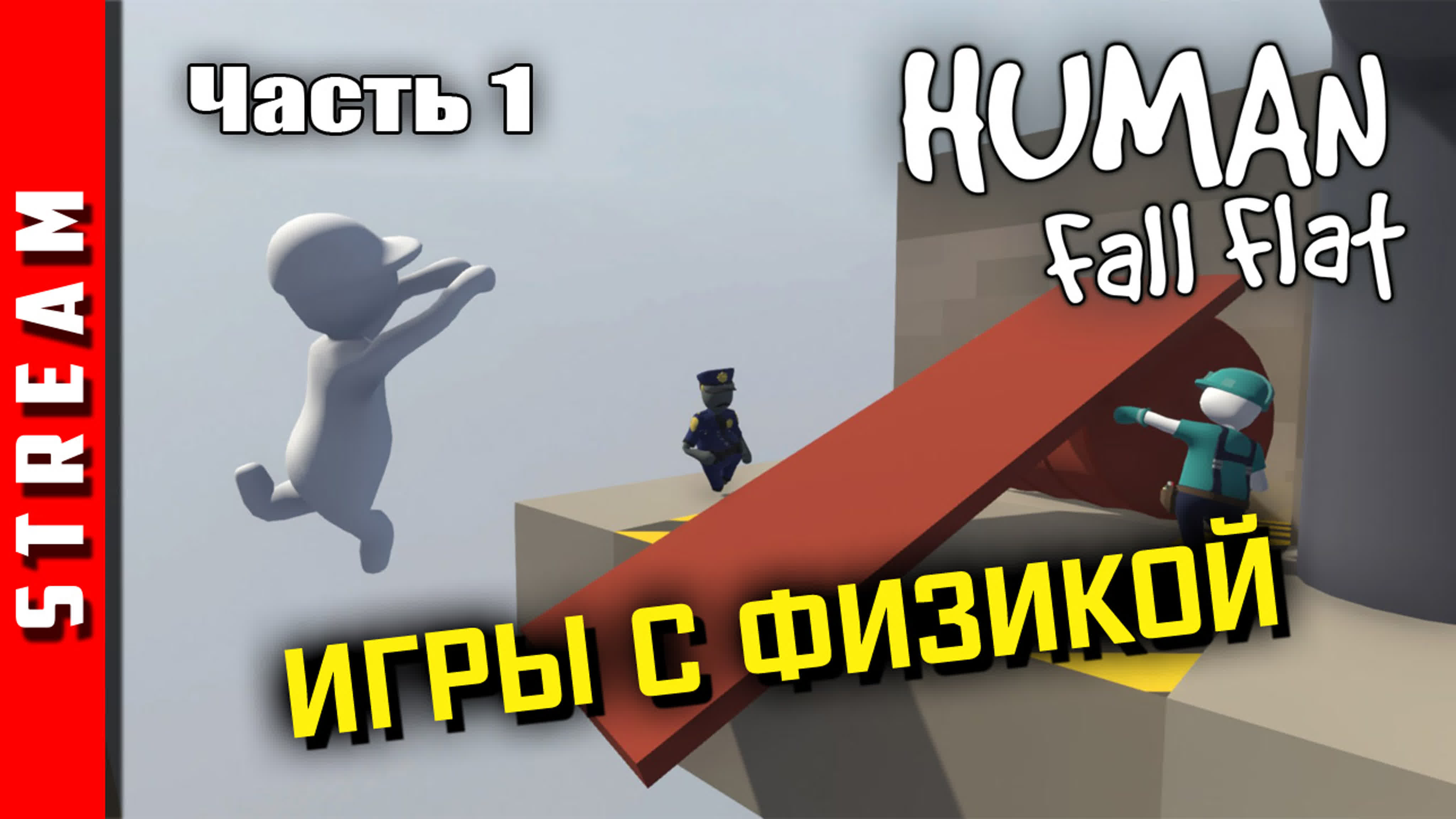 Human: Fall Flat