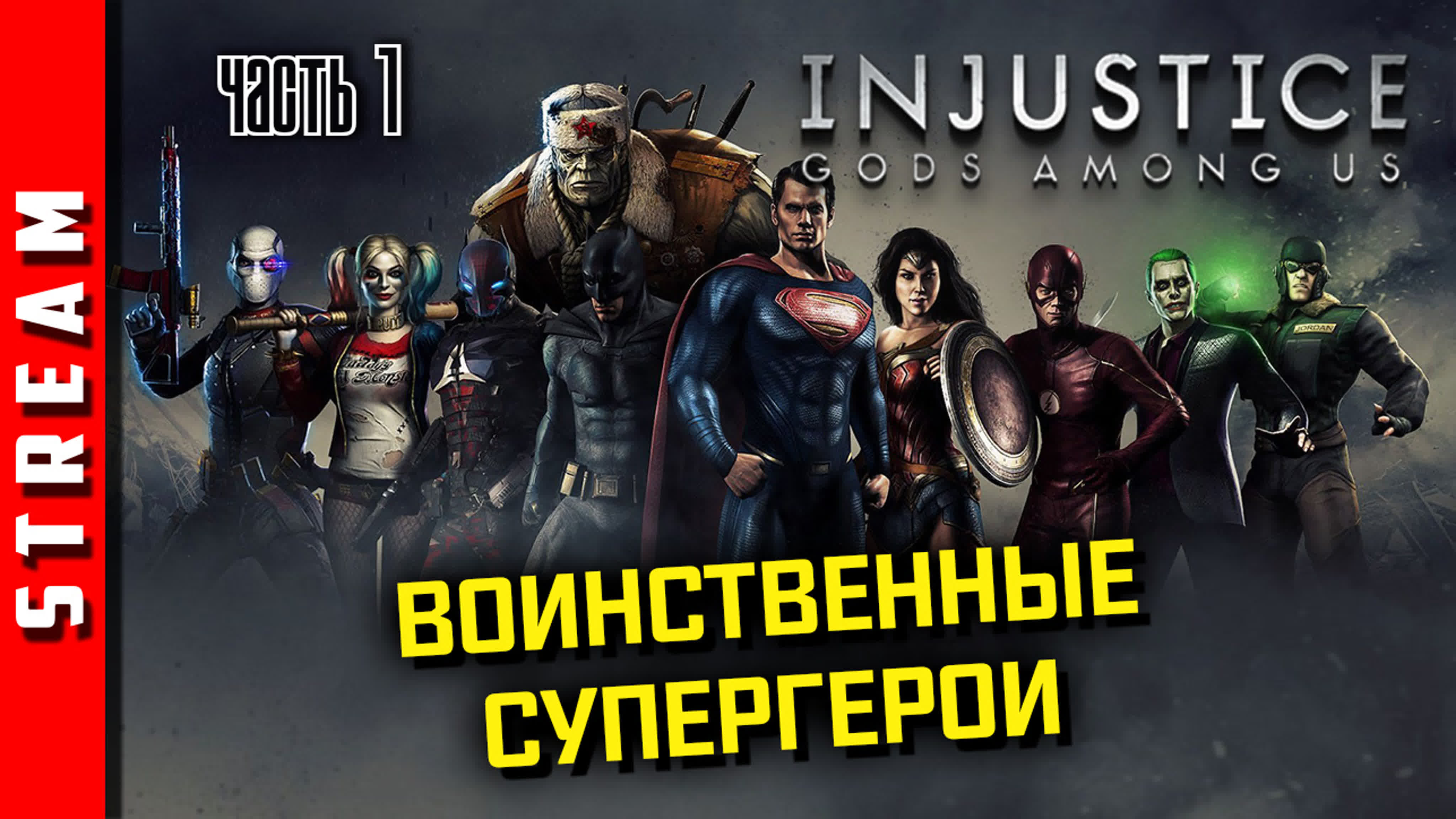 Injustice: Gods Among Us