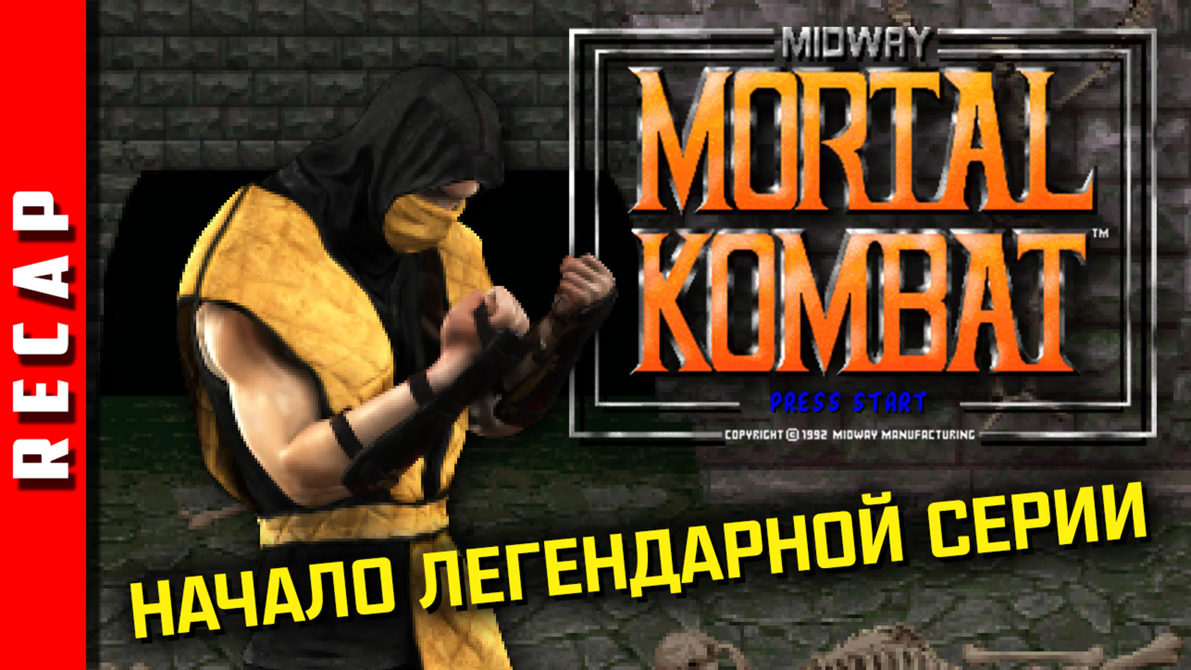 Mortal Kombat