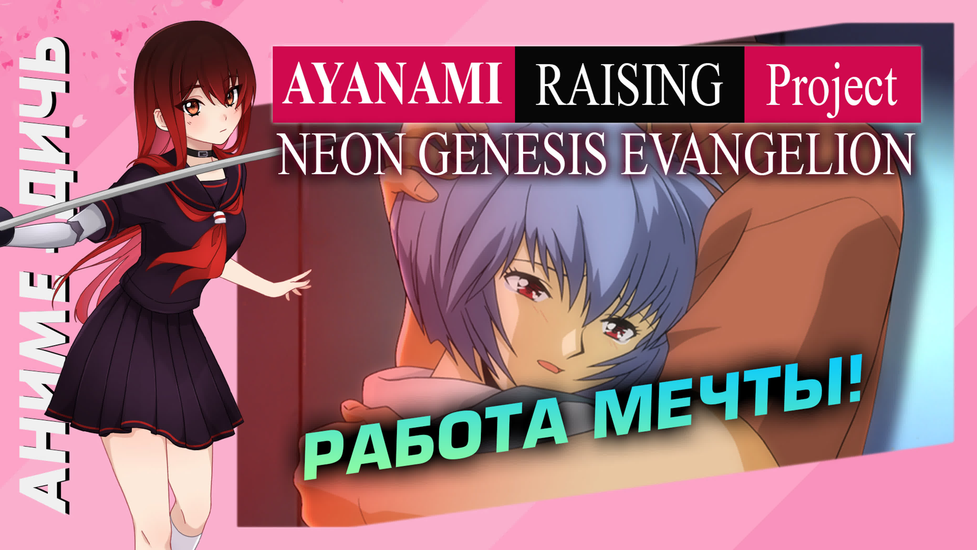 Neon Genesis Evangelion: Ayanami Raising Project