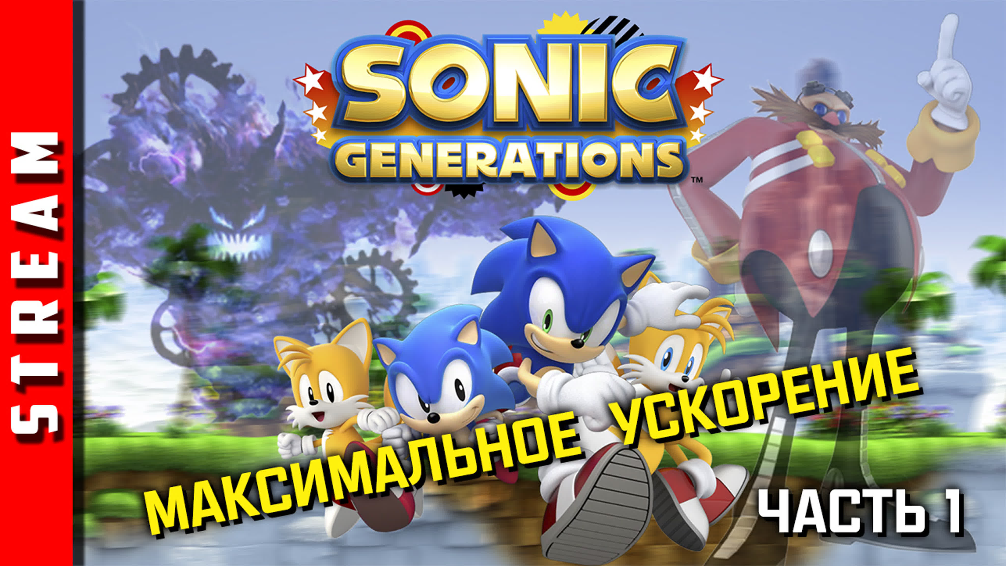 Sonic Generations