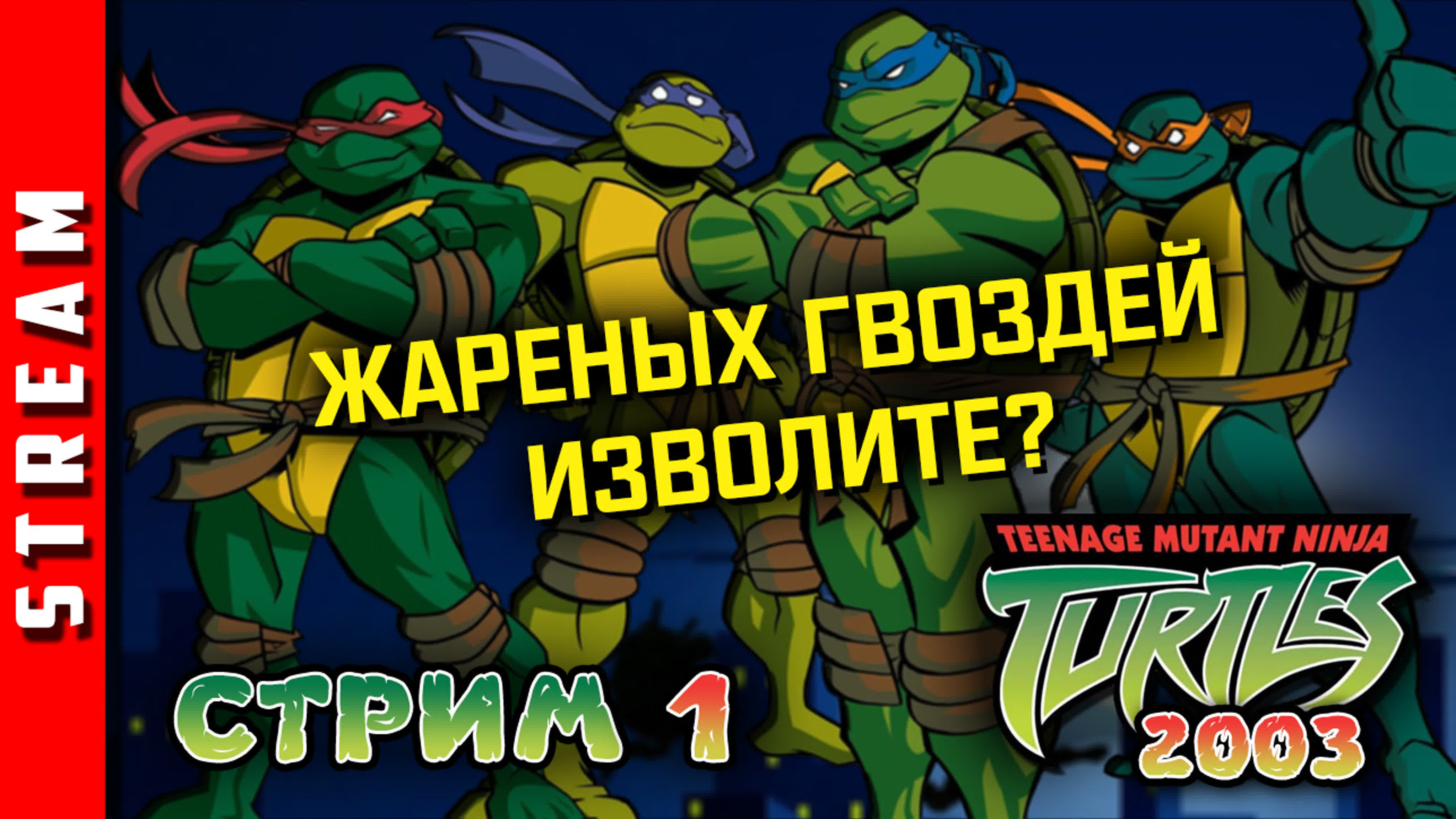 TMNT (2003) / Teenage Mutant Ninja Turtles (2003)