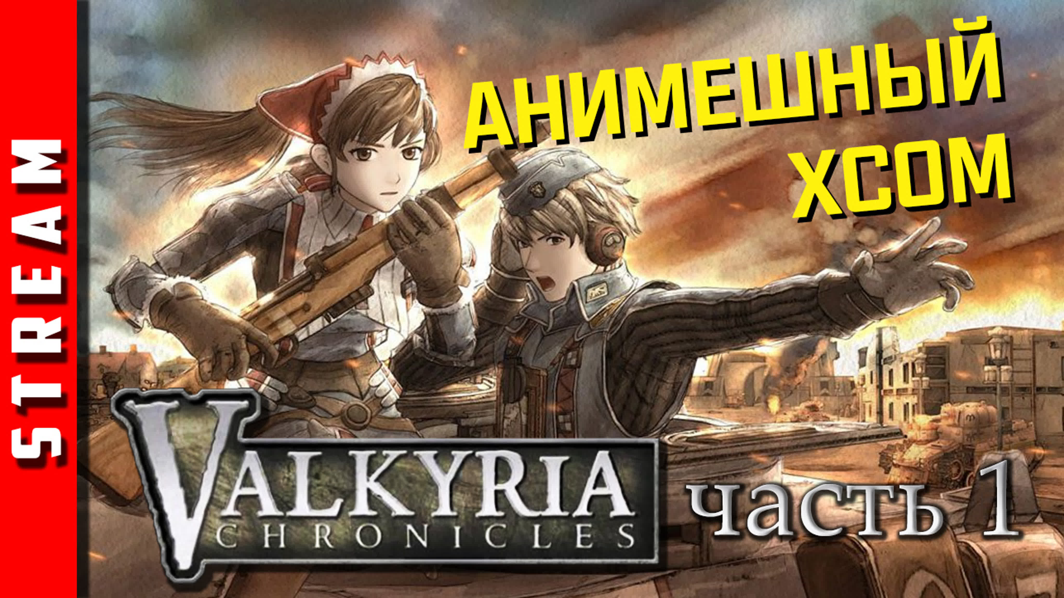 Valkyria Chronicles